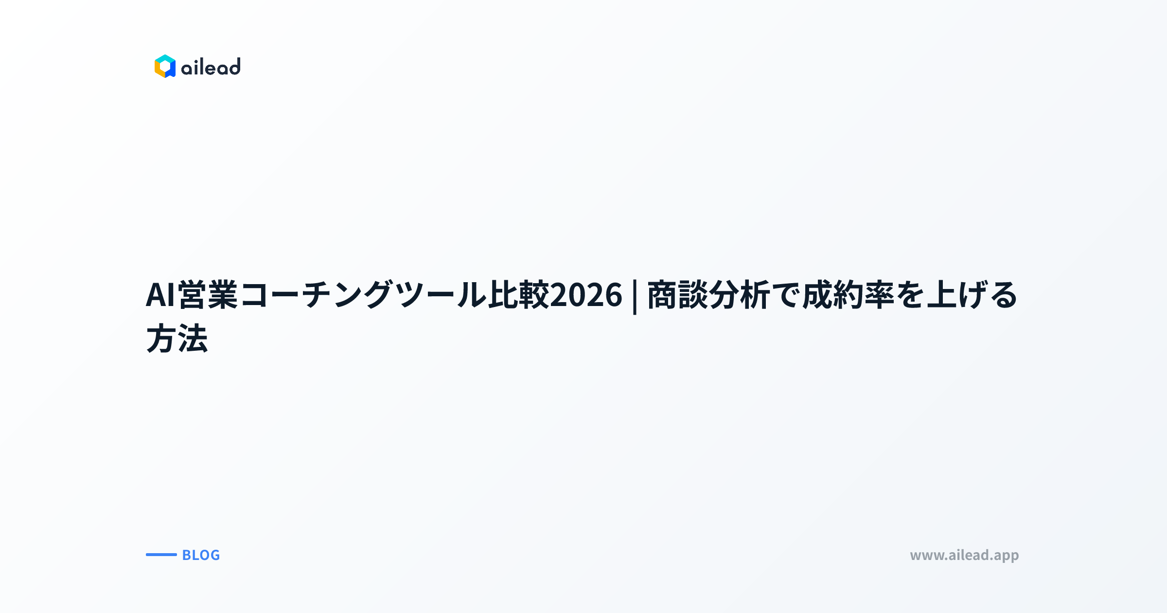 AI営業コーチングツール比較2026|商談分析で成約率を上げる方法