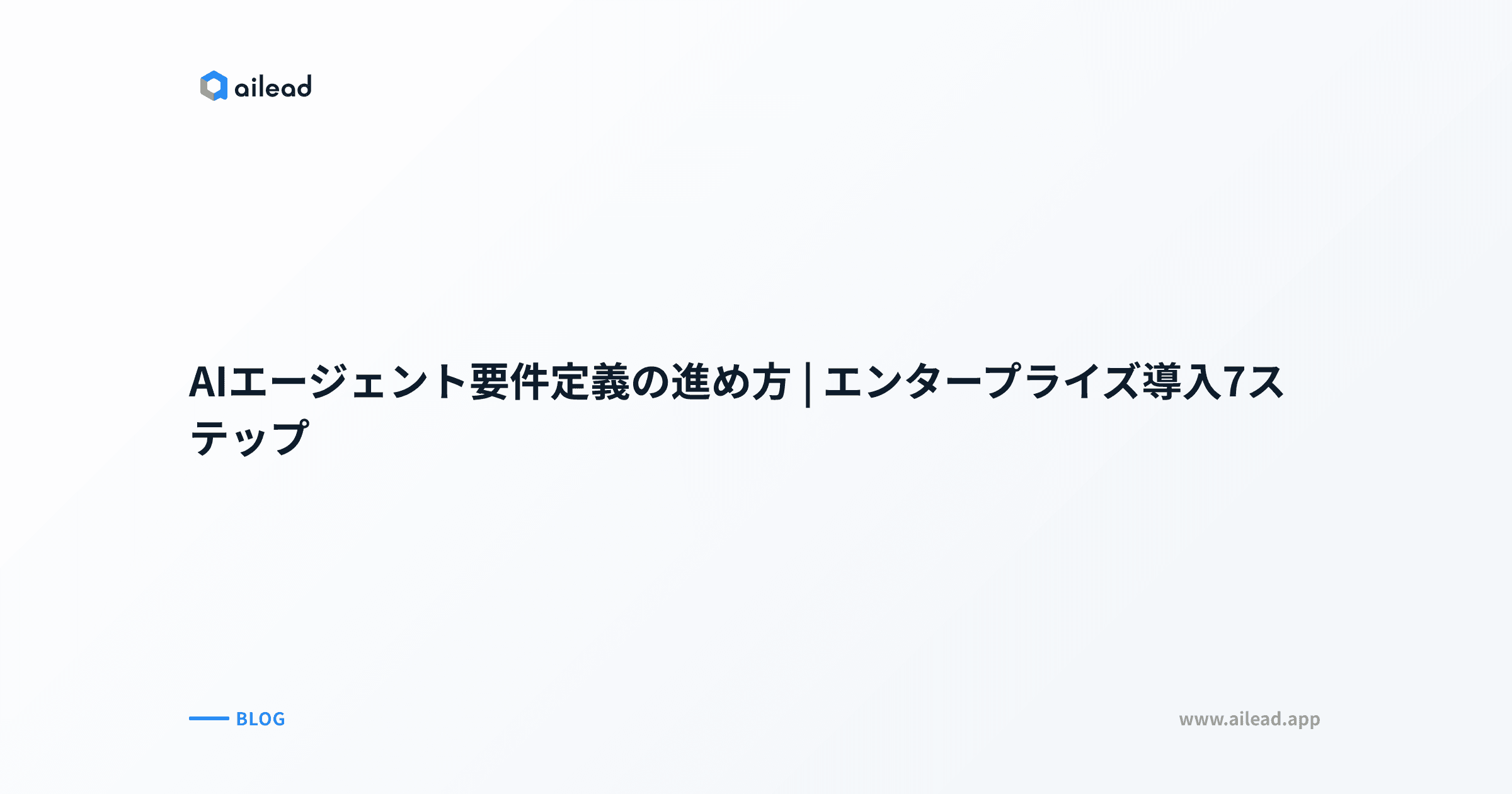 AIエージェント要件定義の進め方|エンタープライズ導入7ステップ