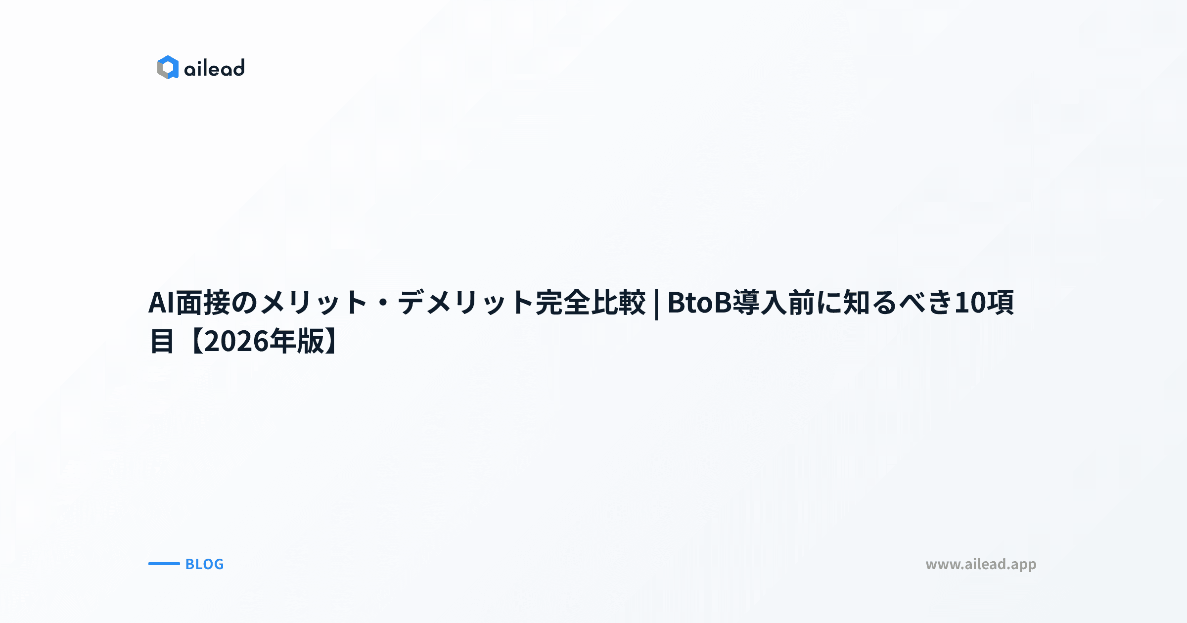 AI面接のメリット・デメリット完全比較|BtoB導入前に知るべき10項目【2026年版】