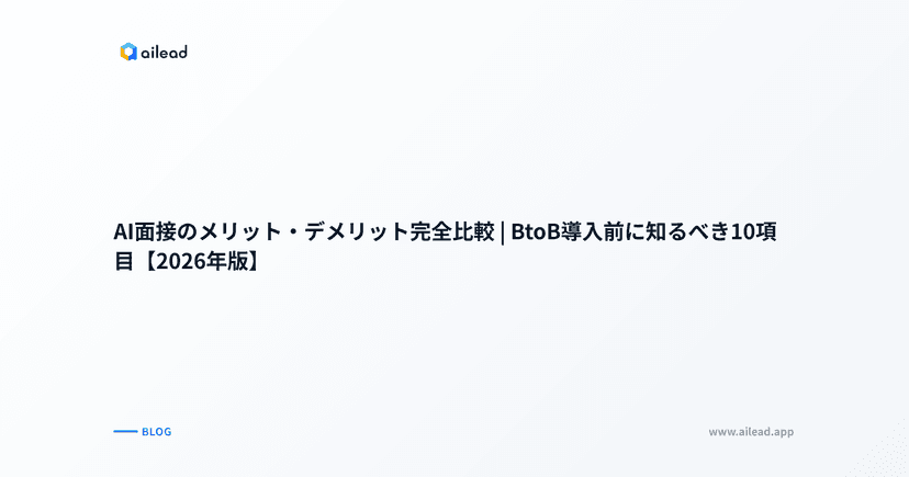 Byced AI面接 導入企業・採用事例まとめ|業界別の効果と選び方【2026年最新】 | ailead Blog