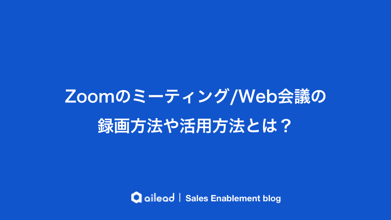 Zoomのミーティング/Web会議の録画方法や活用方法とは?