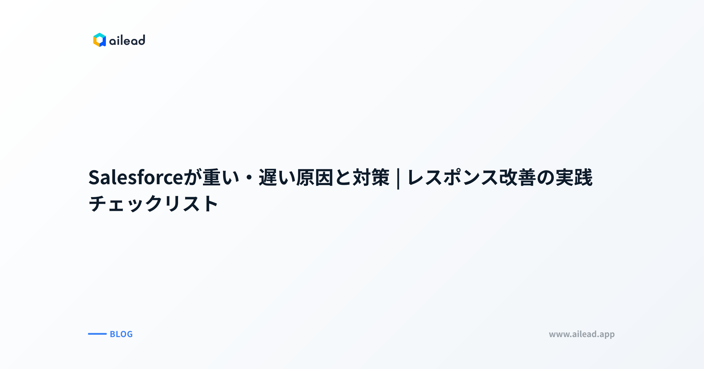 Salesforceが重い・遅い原因と対策|レスポンス改善の実践チェックリスト