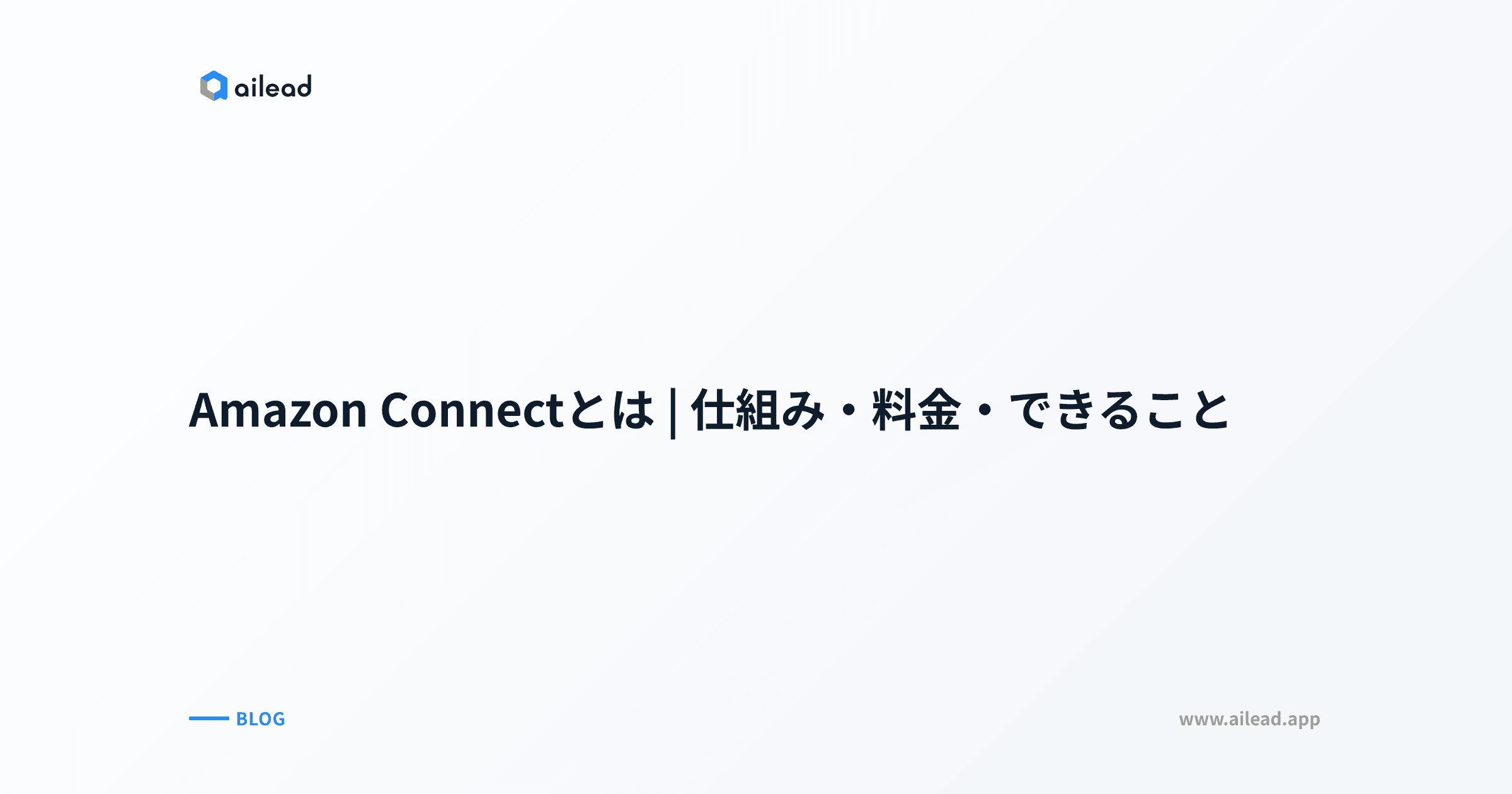Amazon Connectとは|仕組み・料金・できること