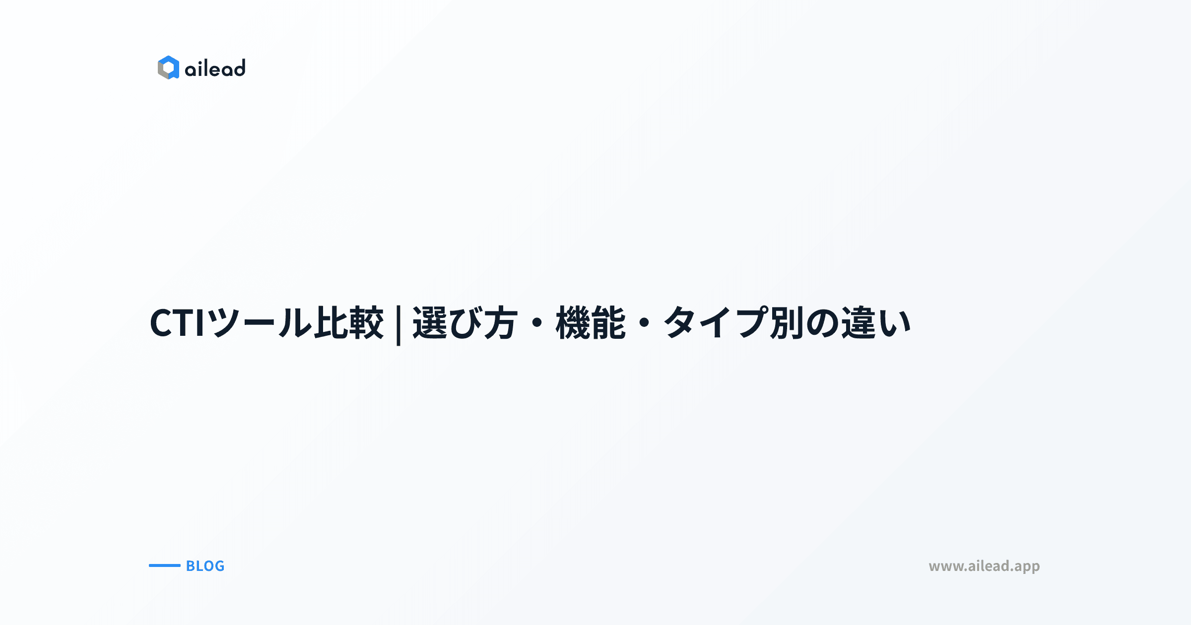 CTIツール比較|選び方・機能・タイプ別の違い