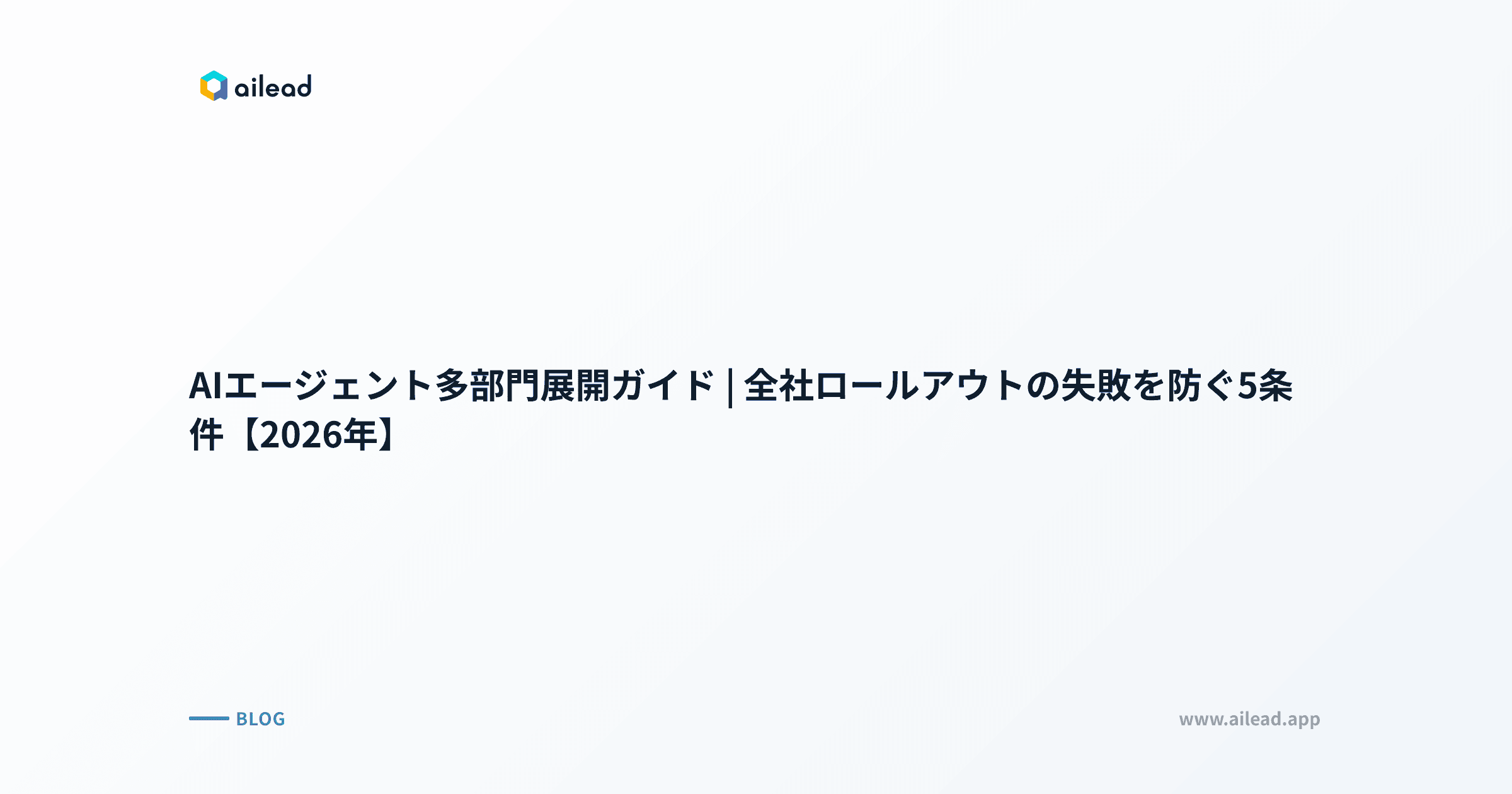 AIエージェント多部門展開ガイド|全社ロールアウトの失敗を防ぐ5条件【2026年】