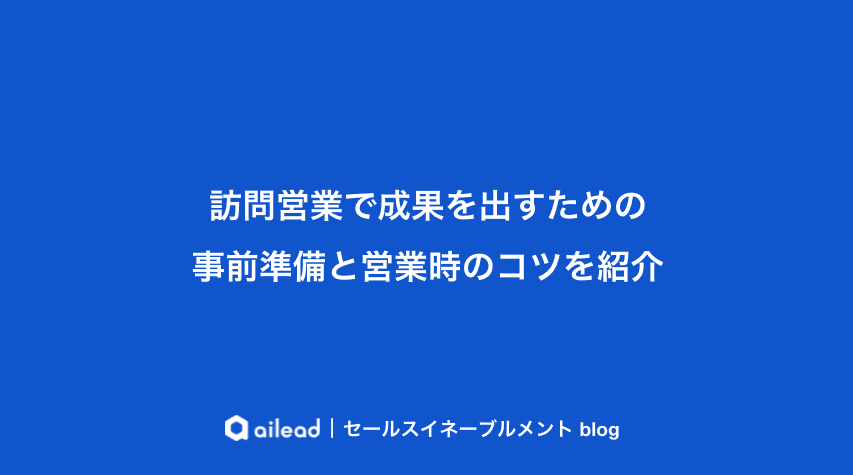 訪問営業で成果を出すための事前準備と営業時のコツを紹介