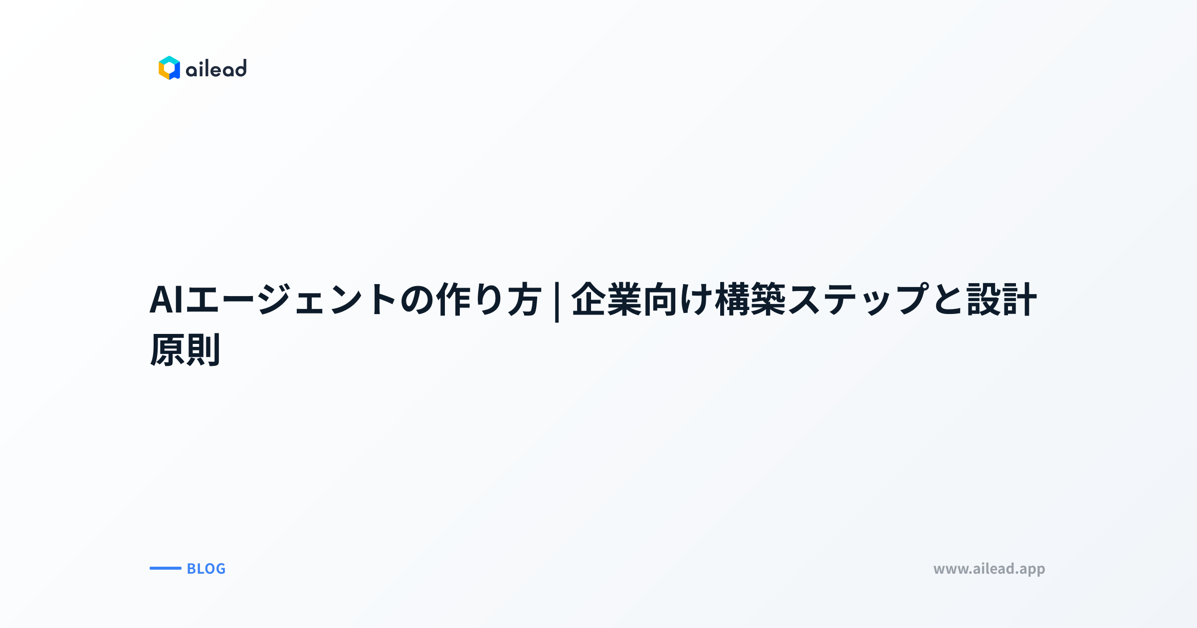 AIエージェントの作り方|企業向け構築ステップと設計原則