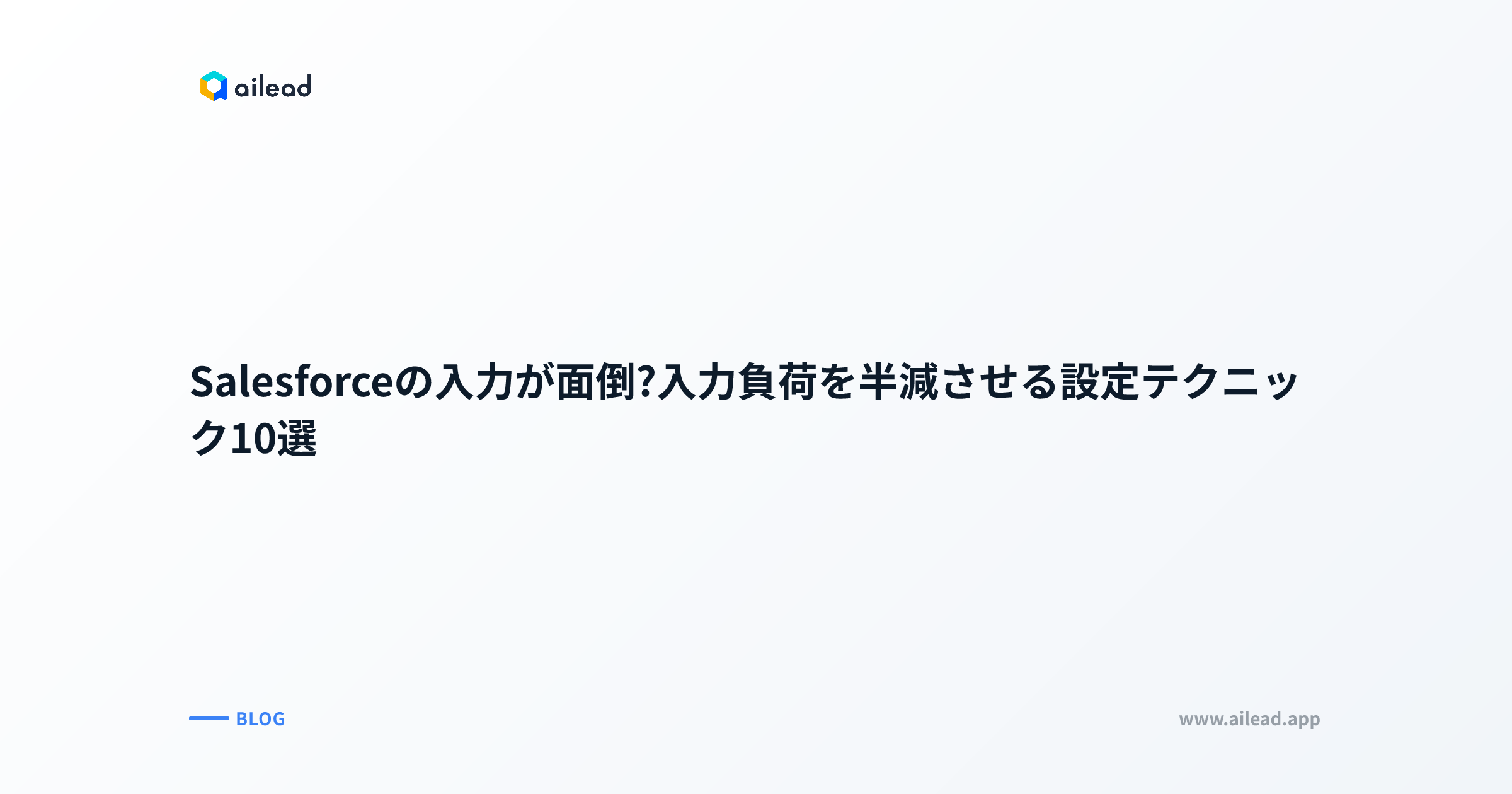 Salesforceの入力が面倒?入力負荷を半減させる設定テクニック10選