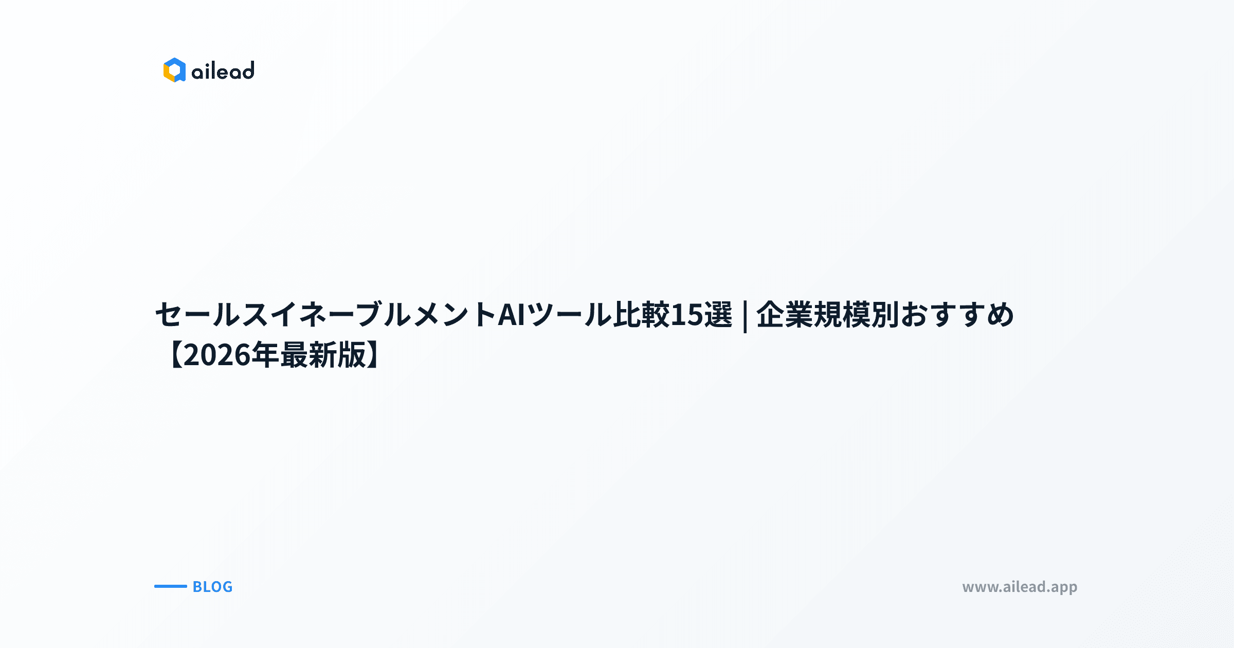 セールスイネーブルメントAIツール比較15選|企業規模別おすすめ【2026年最新版】