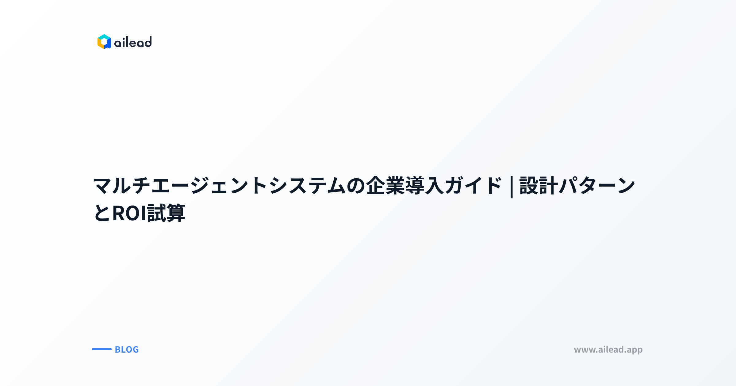 マルチエージェントシステムの企業導入ガイド|設計パターンとROI試算