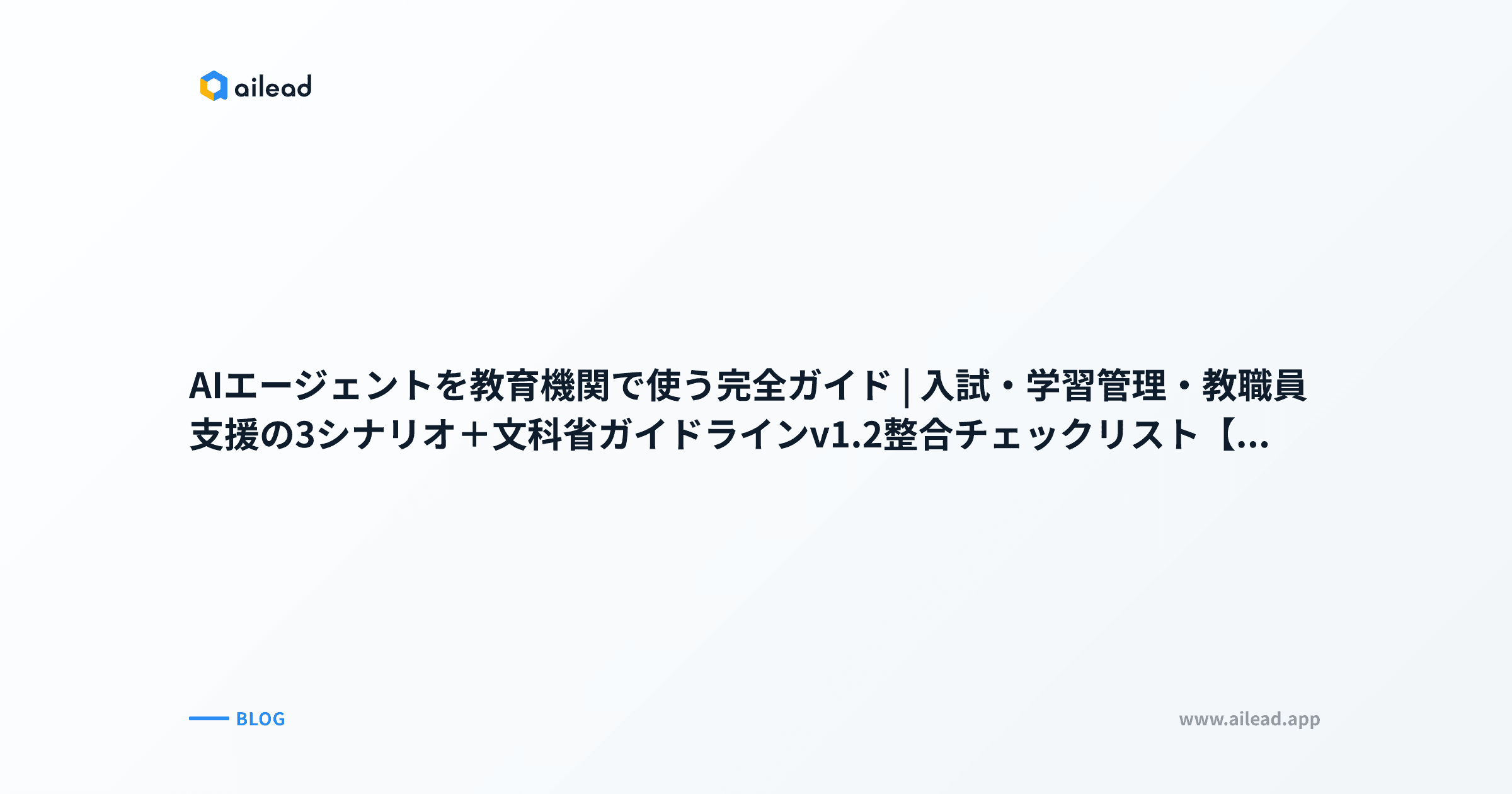 AIエージェントを教育機関で使う完全ガイド|入試・学習管理・教職員支援の3シナリオ+文科省ガイドラインv1.2整合チェックリスト【2026年版】