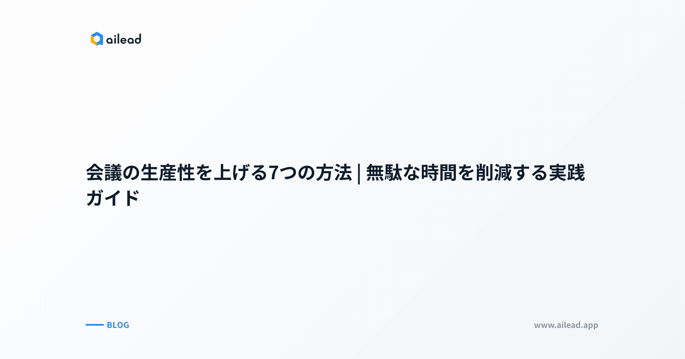 会議の生産性を上げる7つの方法|無駄な時間を削減する実践ガイド