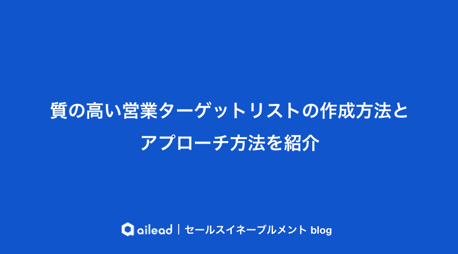 質の高い営業ターゲットリストの作成方法とアプローチ方法を紹介