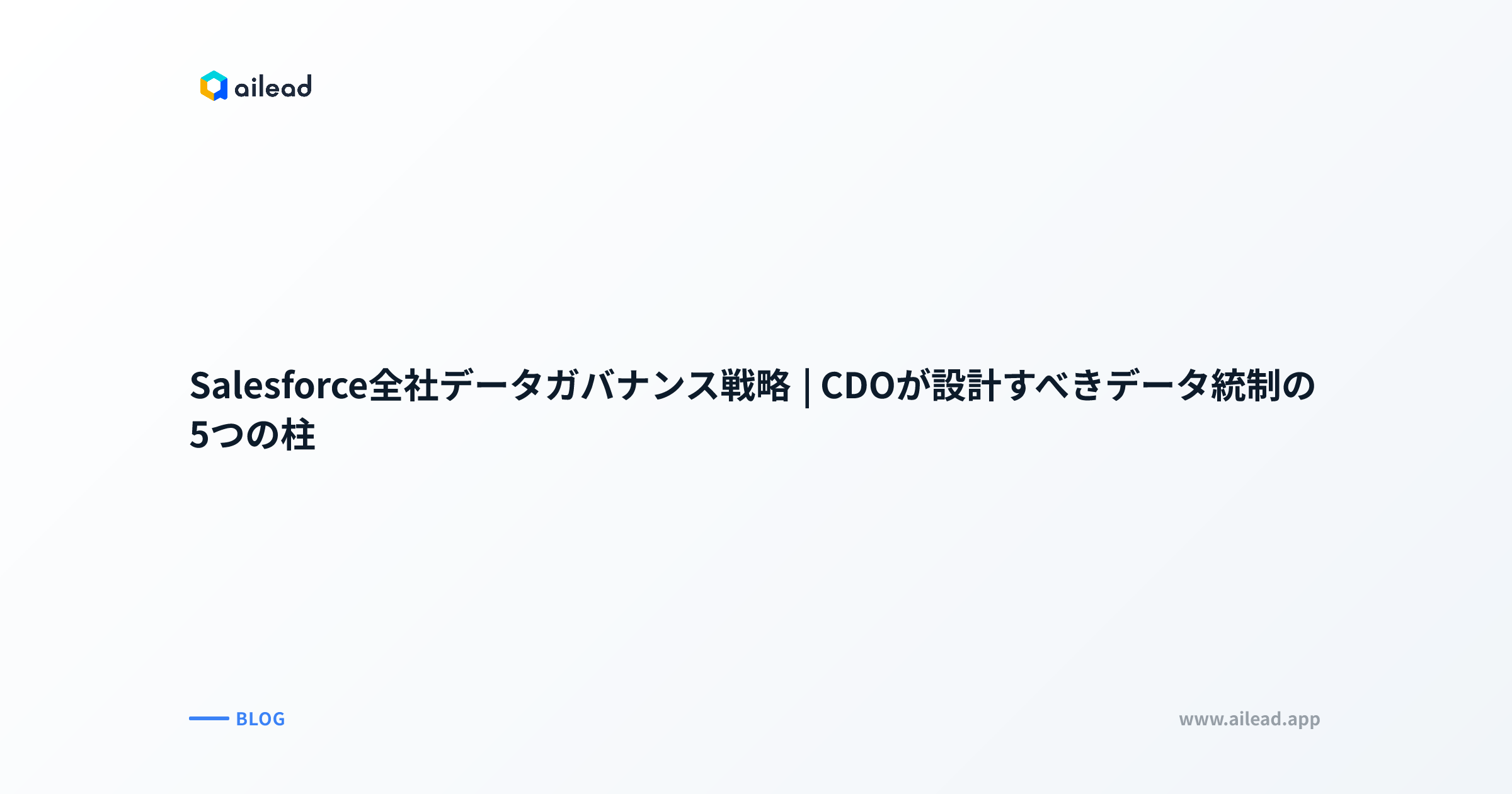 Salesforce全社データガバナンス戦略|CDOが設計すべきデータ統制の5つの柱