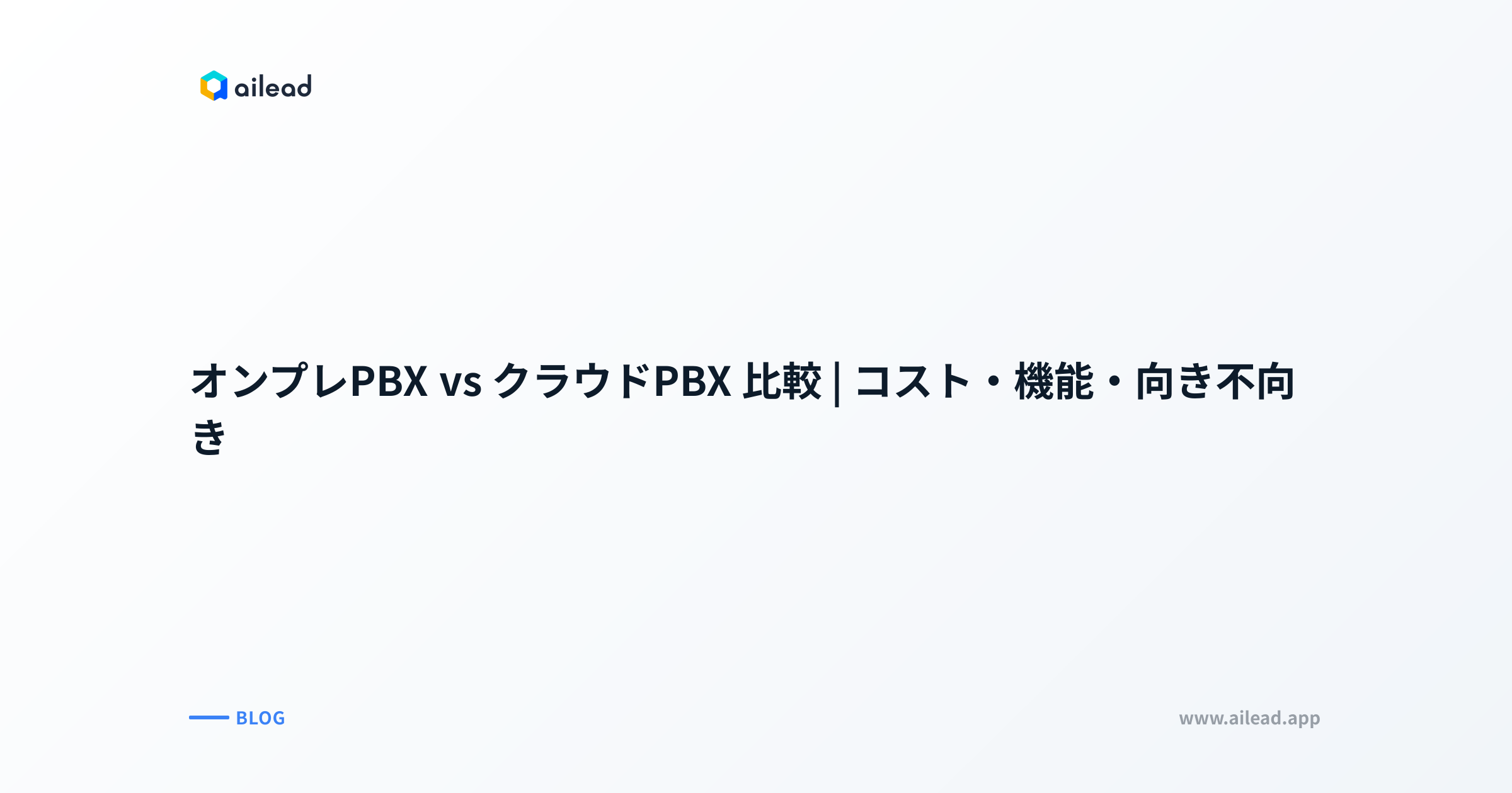 オンプレPBX vs クラウドPBX 比較|コスト・機能・向き不向き