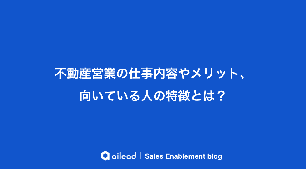 不動産営業の仕事内容やメリット、向いている人の特徴とは?