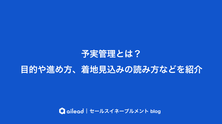 予実管理とは?目的や進め方、着地見込みの読み方などを紹介