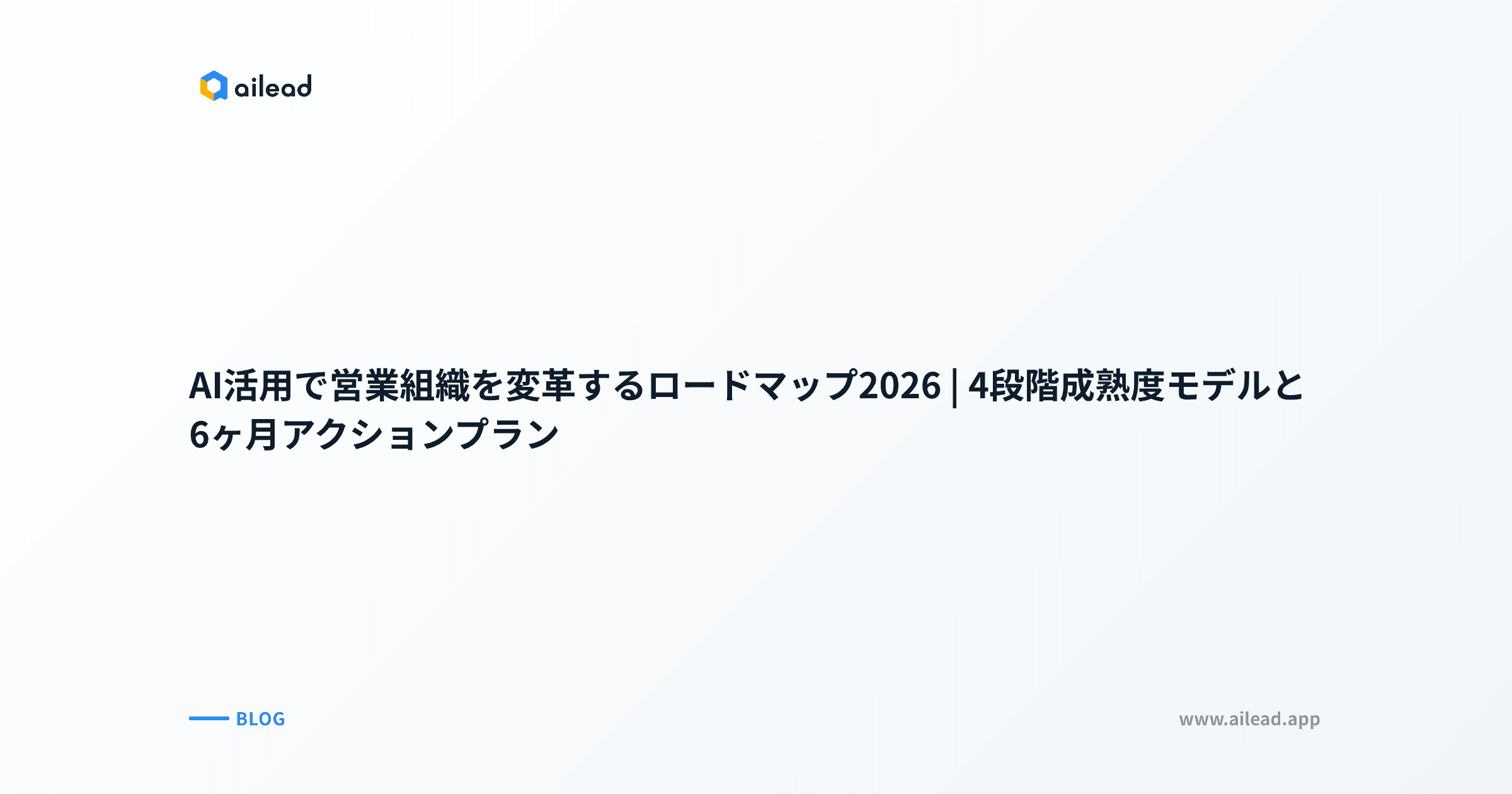 AI活用で営業組織を変革するロードマップ2026|4段階成熟度モデルと6ヶ月アクションプラン