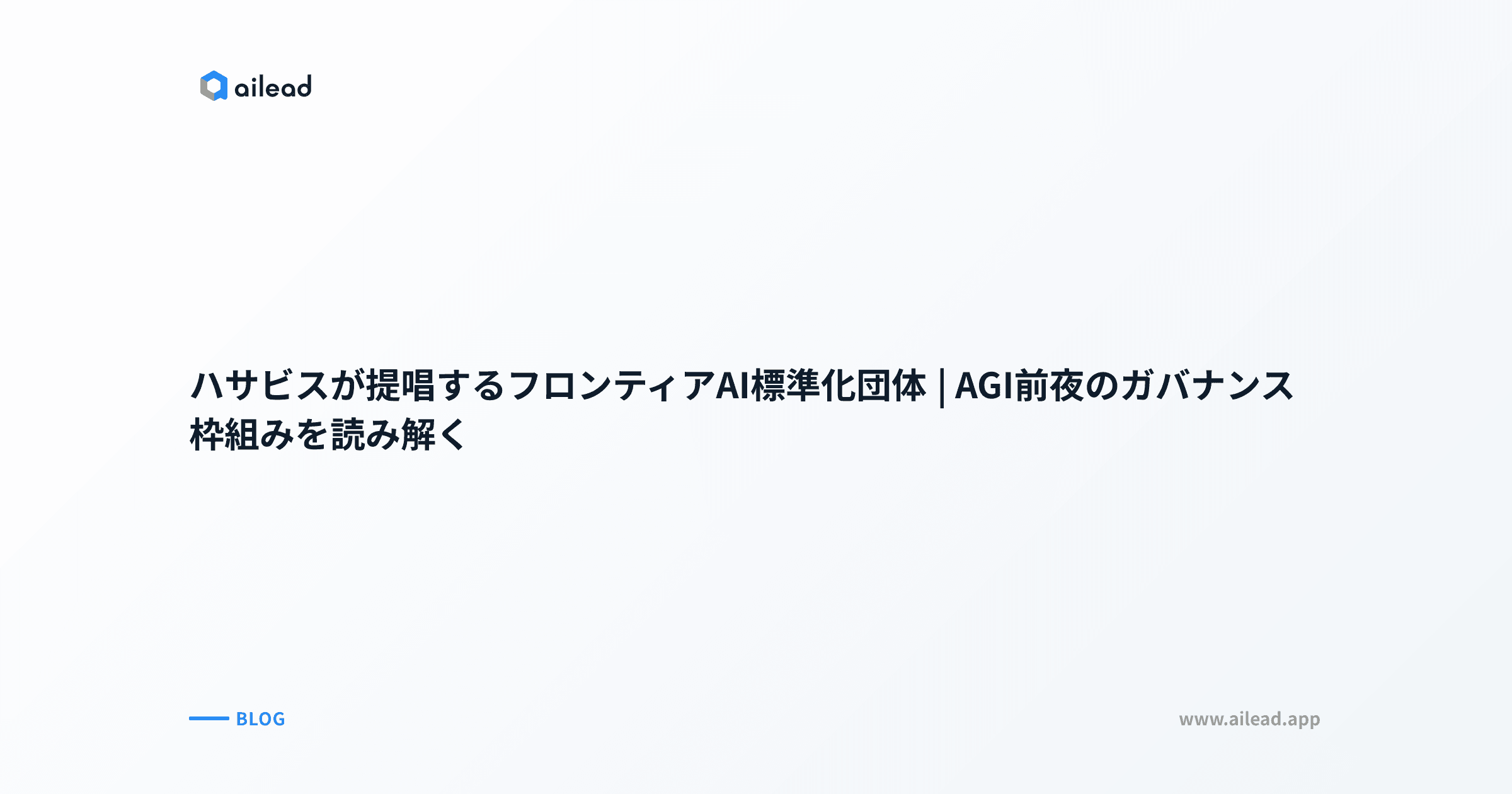 ハサビスが提唱するフロンティアAI標準化団体|AGI前夜のガバナンス枠組みを読み解く