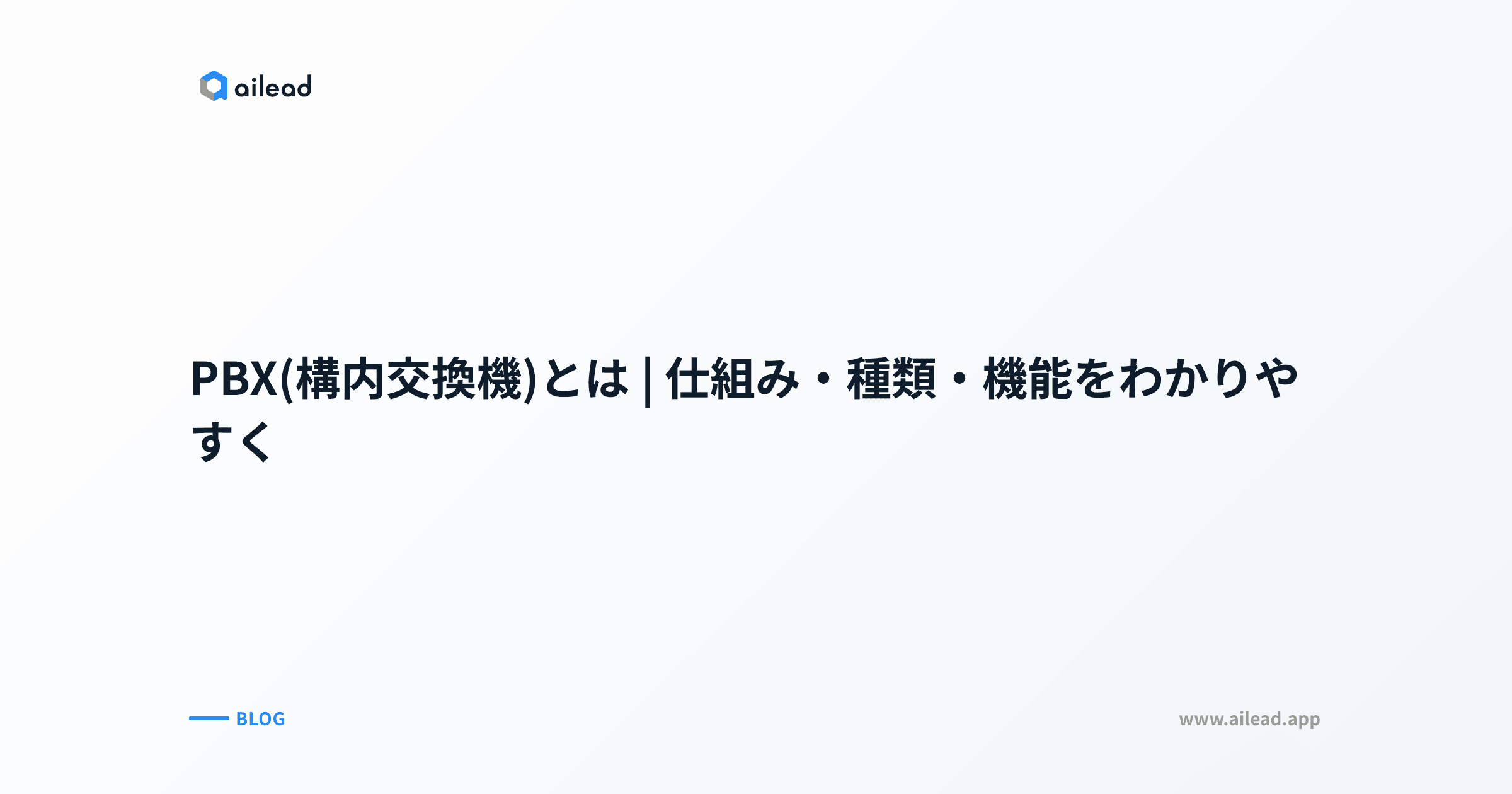 PBX(構内交換機)とは|仕組み・種類・機能をわかりやすく