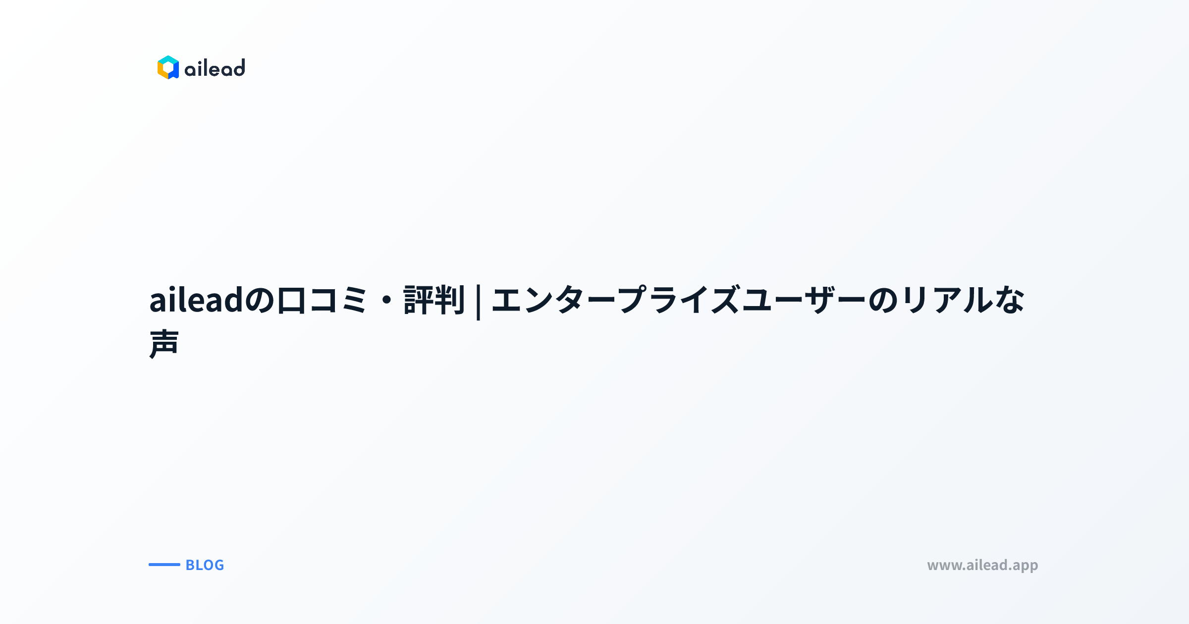 aileadの口コミ・評判|エンタープライズユーザーのリアルな声