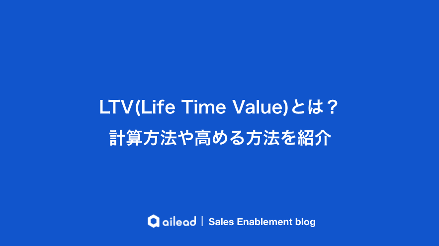 LTV(Life Time Value)とは?計算方法や高める方法を紹介