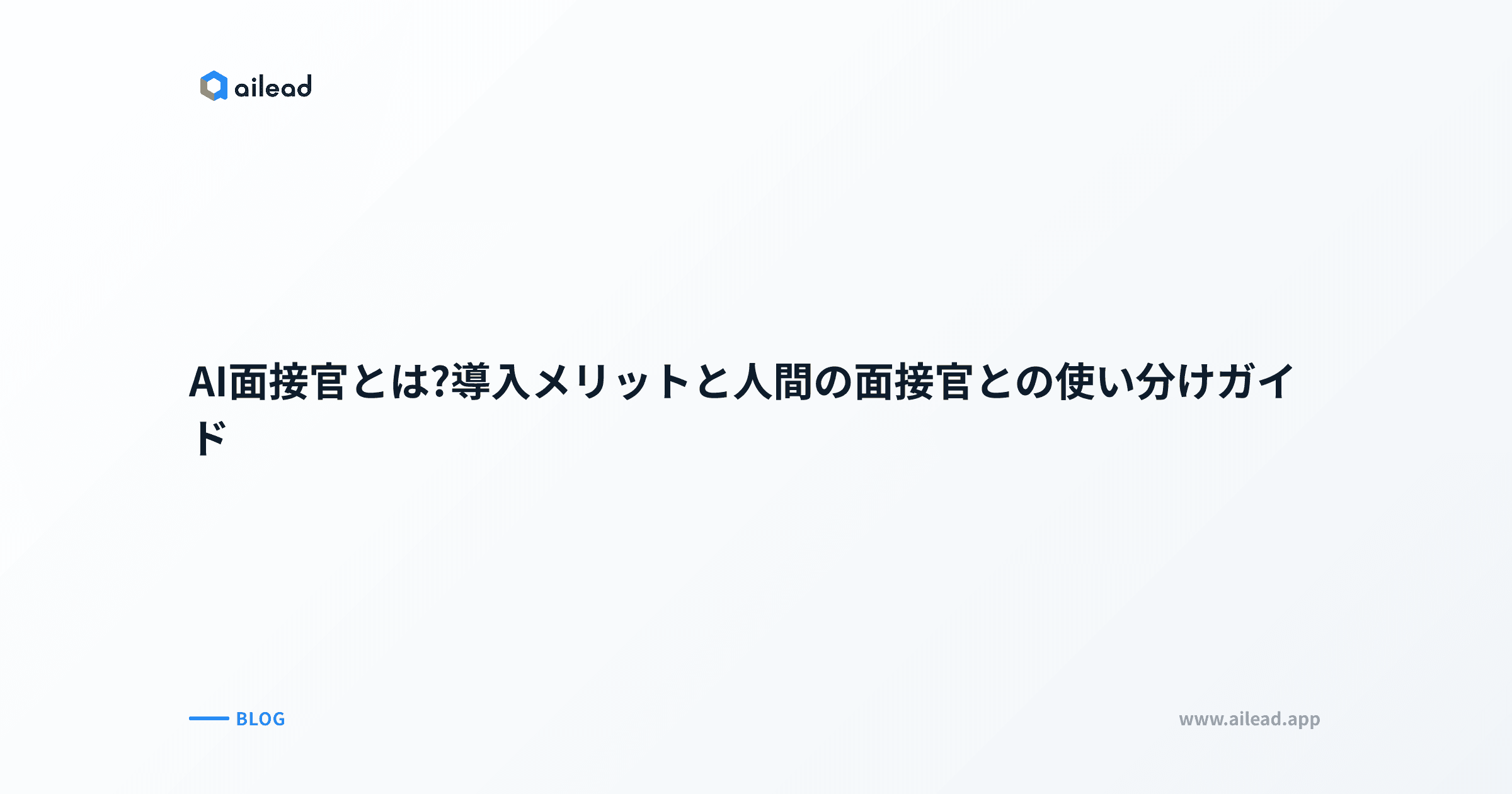 AI面接官とは?導入メリットと人間の面接官との使い分けガイド