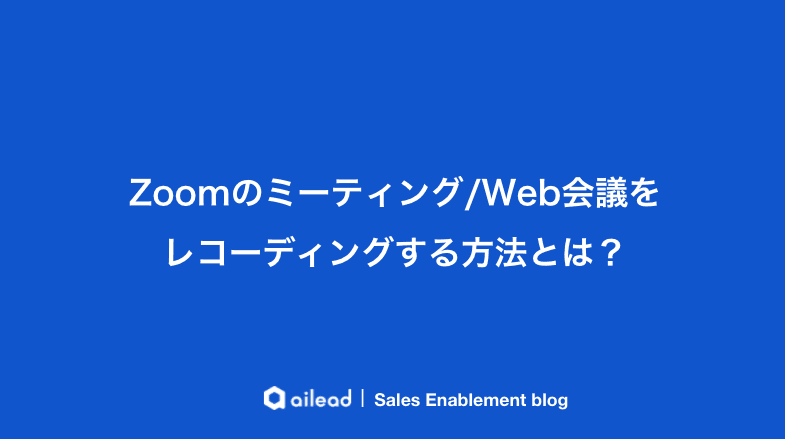 Zoomのミーティング/Web会議をレコーディングする方法とは?