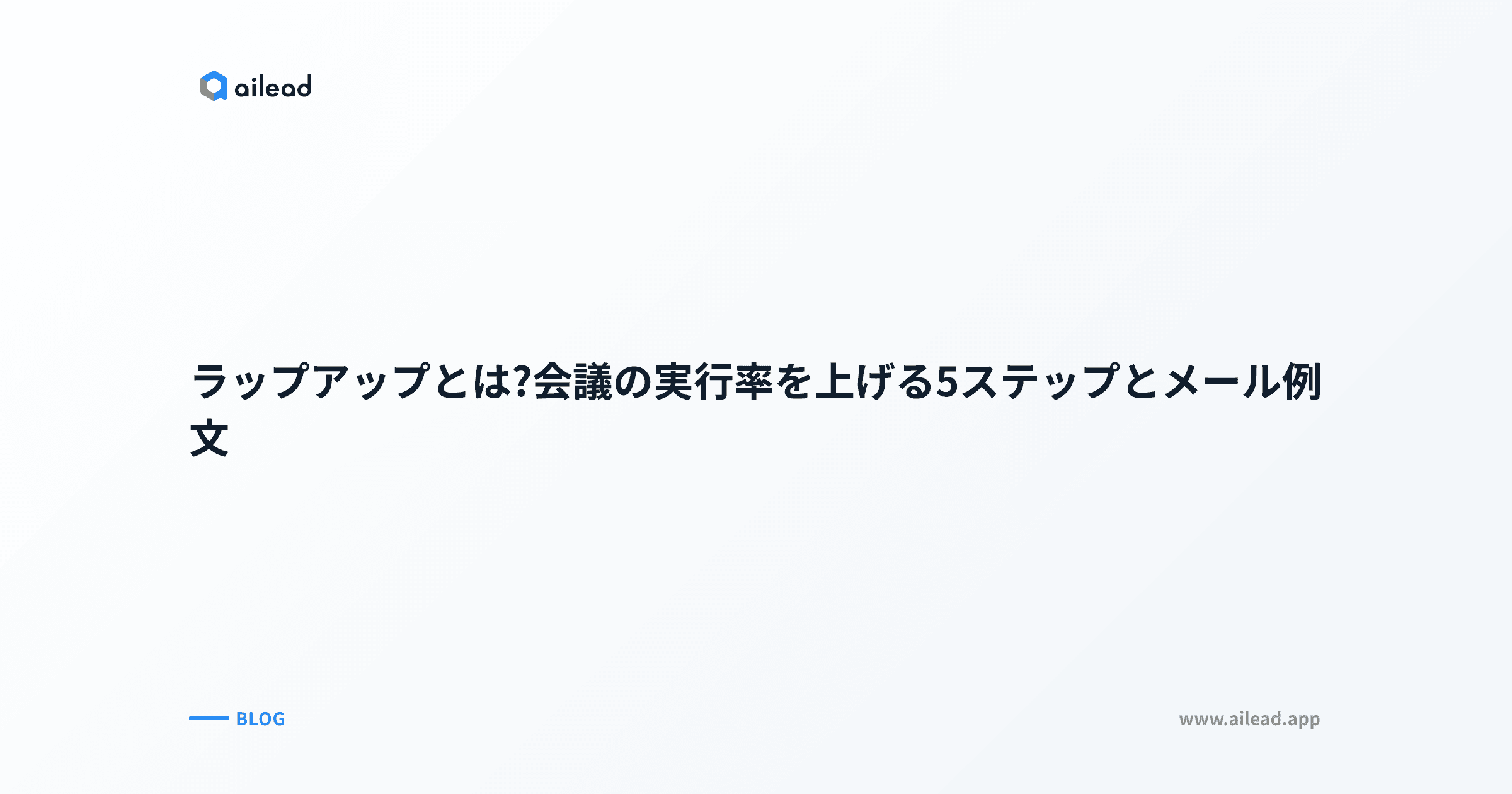 ラップアップとは?会議の実行率を上げる5ステップとメール例文