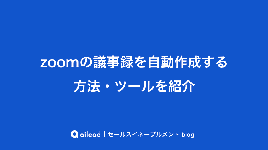 zoomの議事録を自動作成する方法・ツールを紹介
