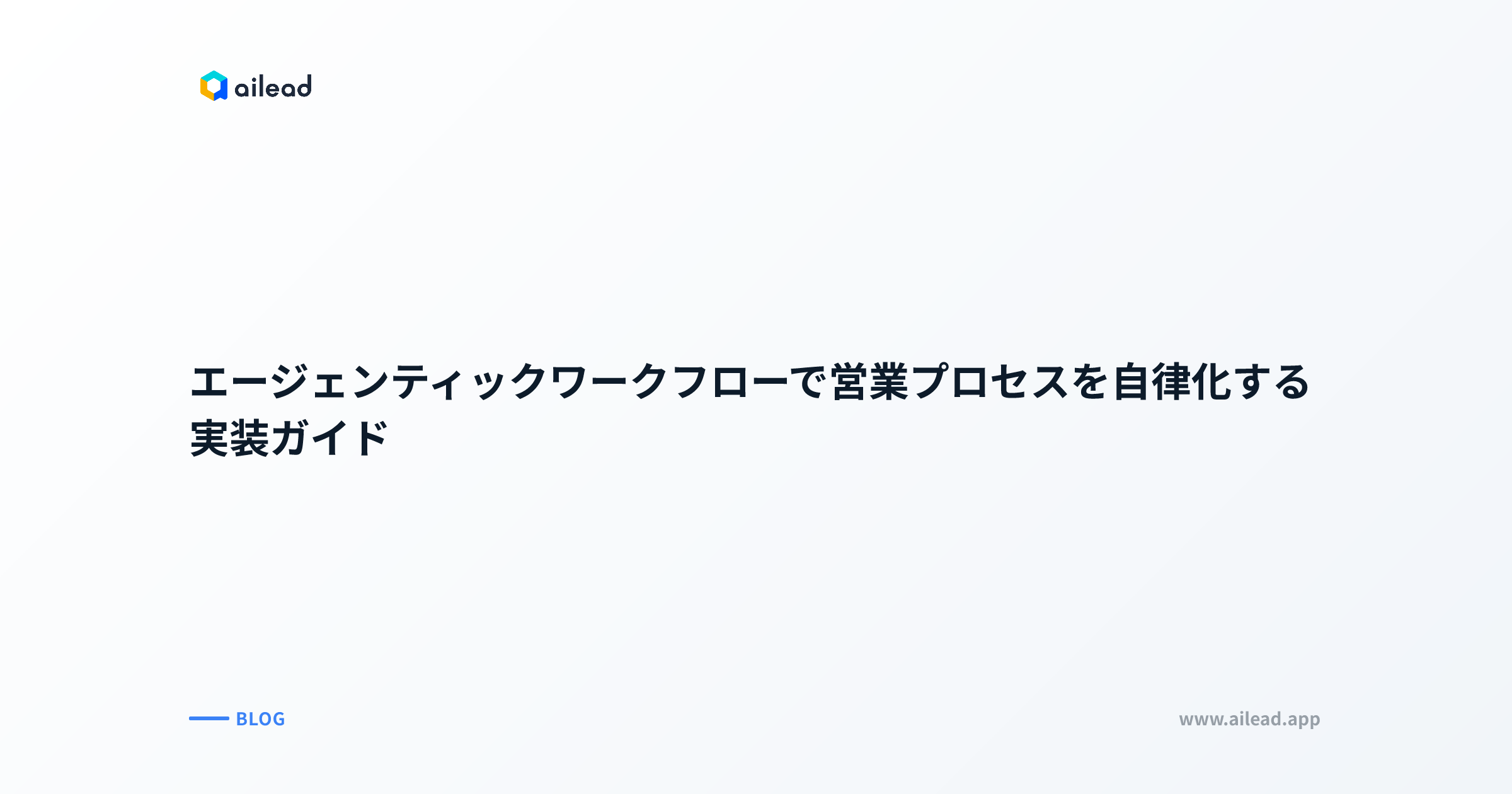 エージェンティックワークフローで営業プロセスを自律化する実装ガイド