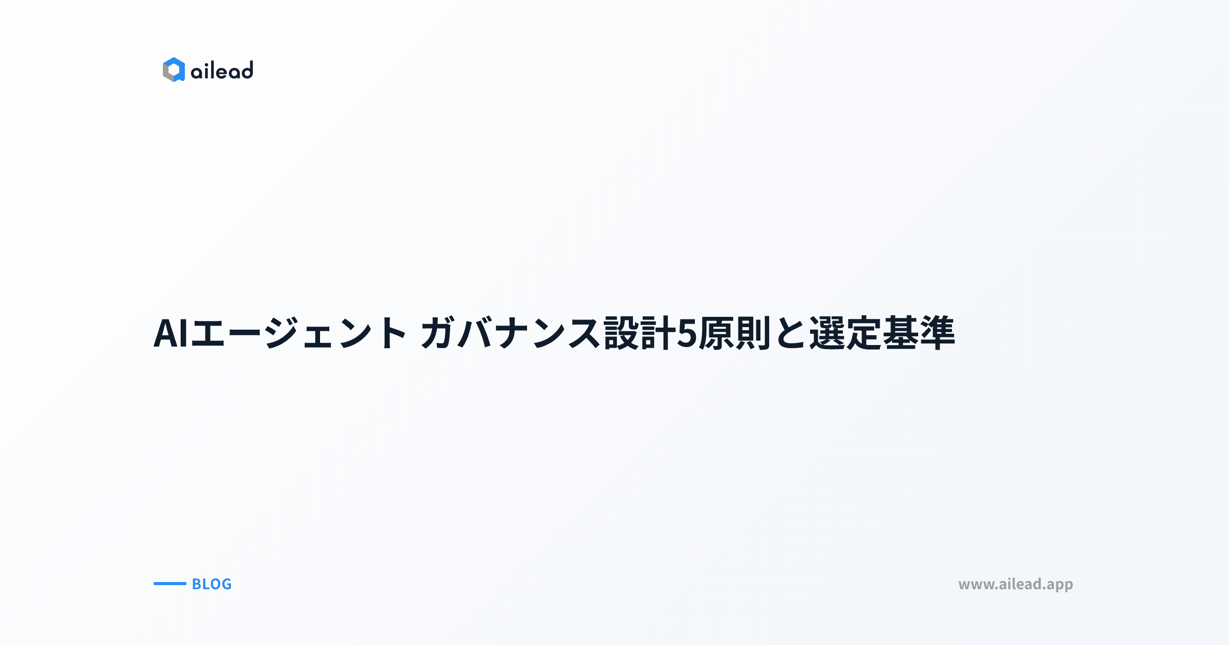 AIエージェント ガバナンス設計5原則と選定基準