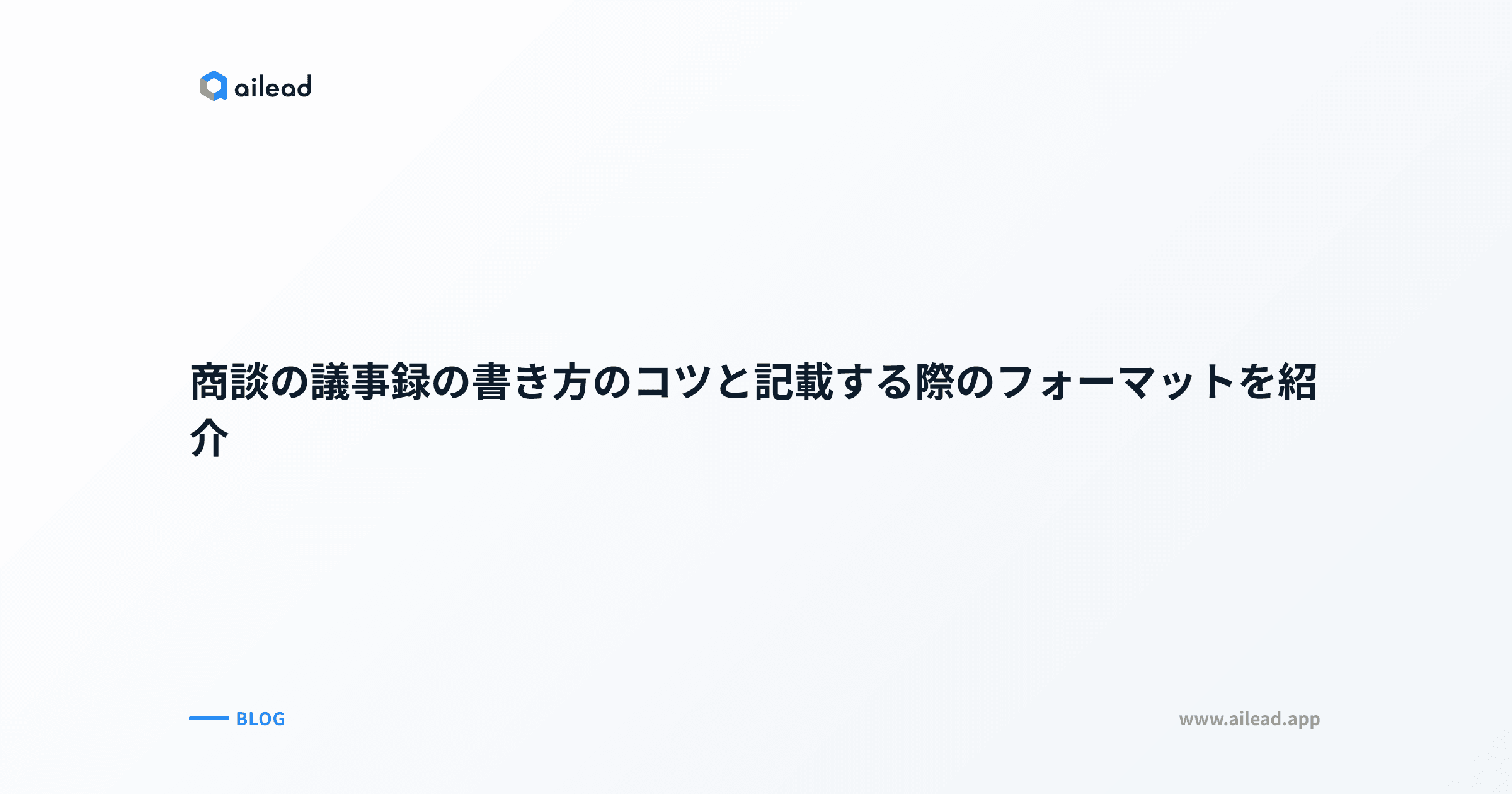 商談の議事録の書き方のコツと記載する際のフォーマットを紹介