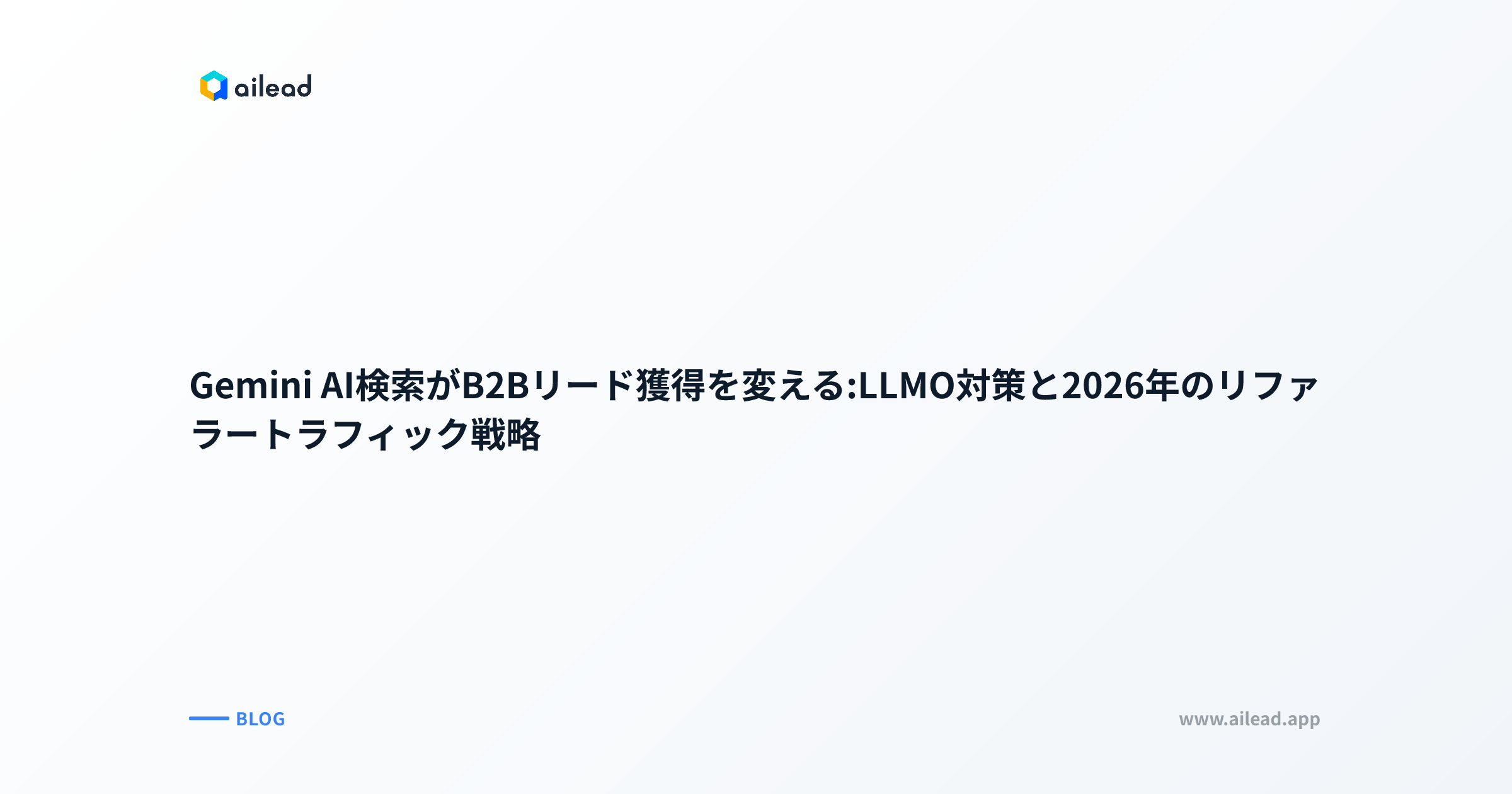 Gemini AI検索がB2Bリード獲得を変える:LLMO対策と2026年のリファラートラフィック戦略