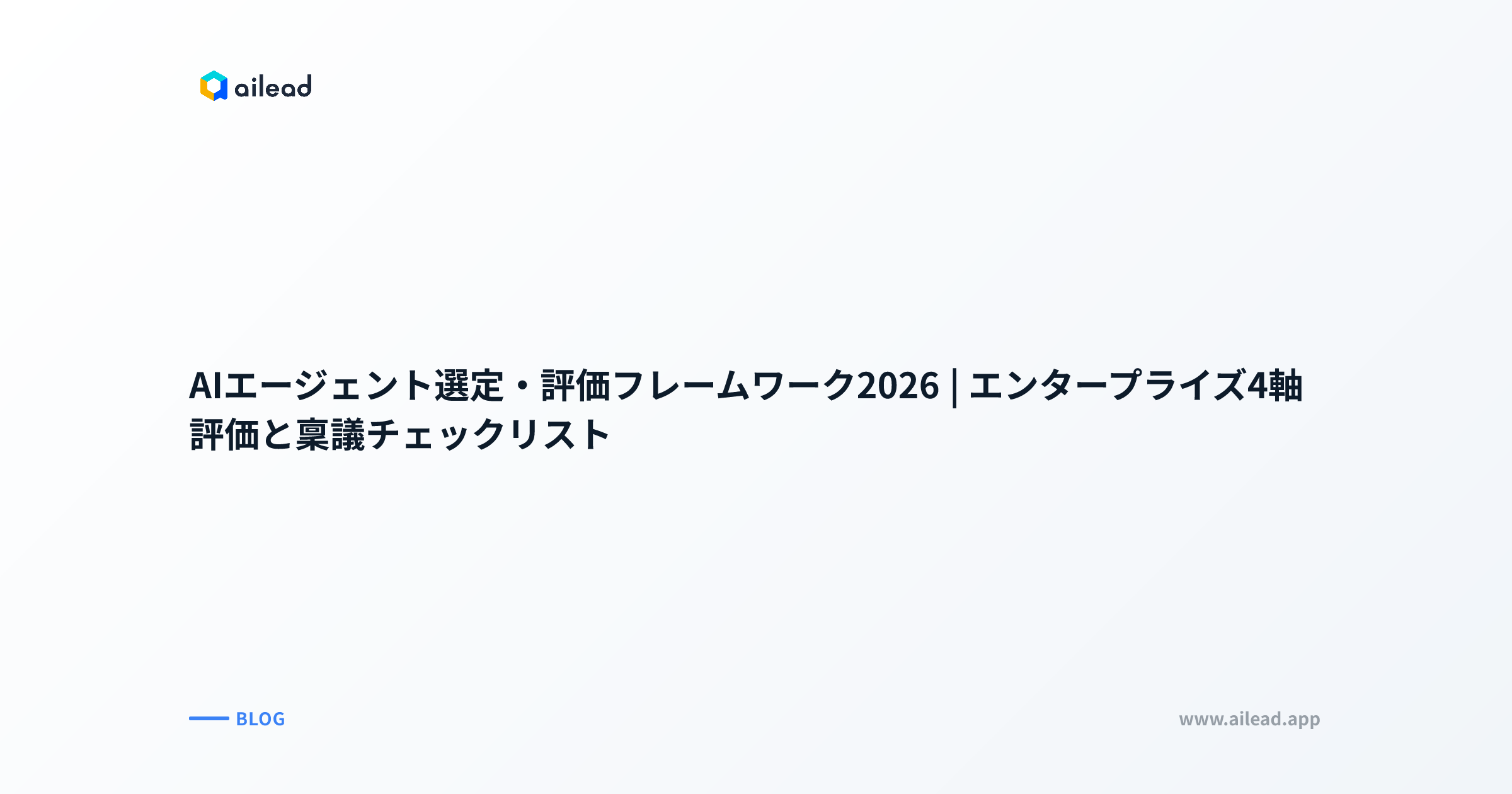 AIエージェント選定・評価フレームワーク2026|エンタープライズ4軸評価と稟議チェックリスト