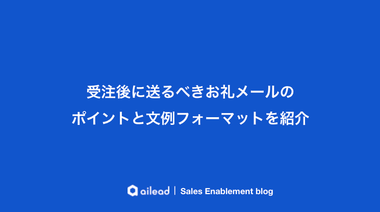 受注後のお礼メールのポイントと文例フォーマットを紹介