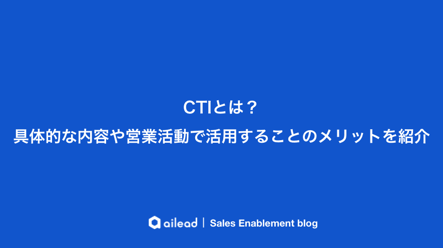 CTI(Computer Telephony Integration)とは|仕組み・機能・CRM連携