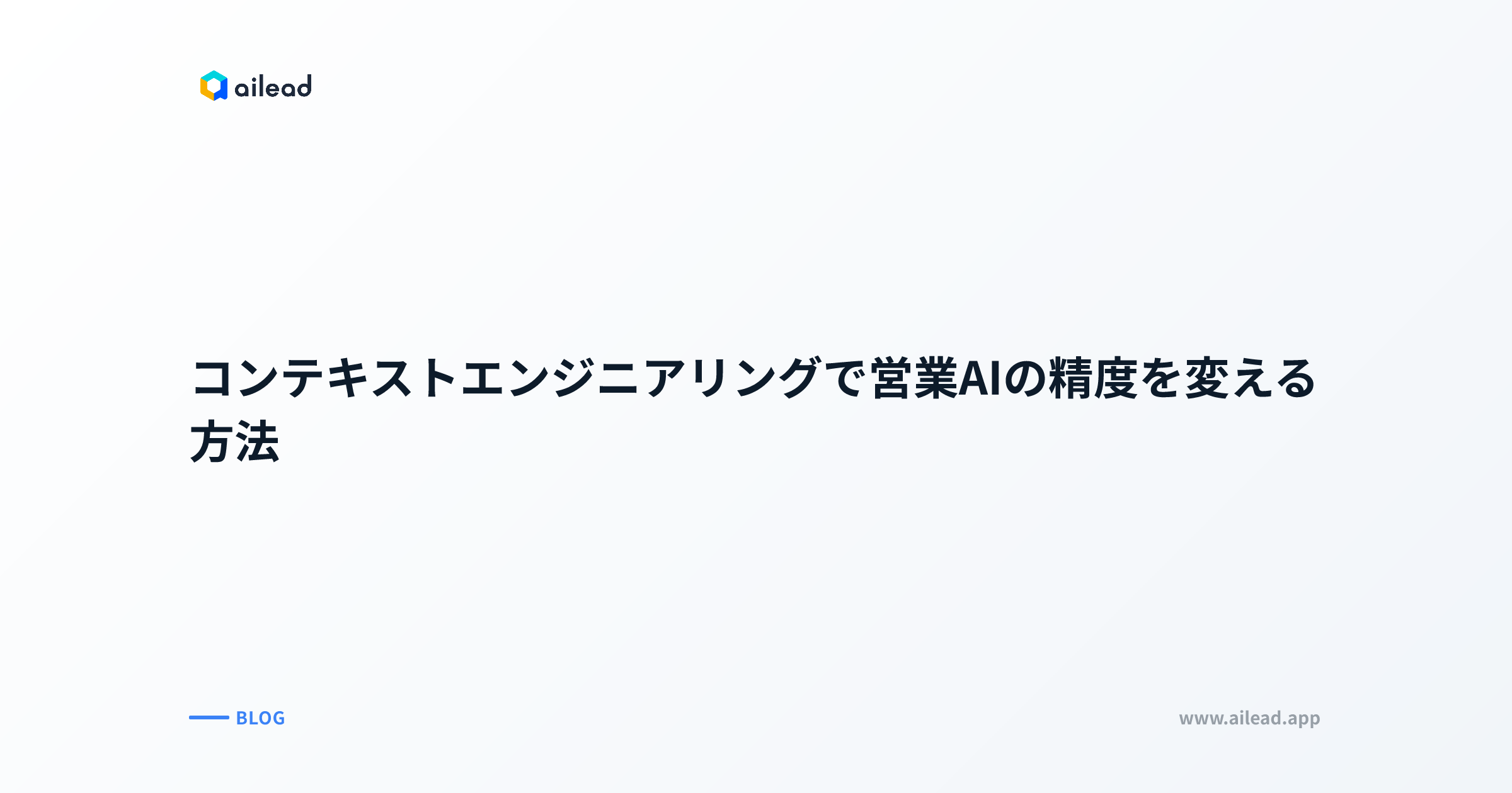 コンテキストエンジニアリングで営業AIの精度を変える方法