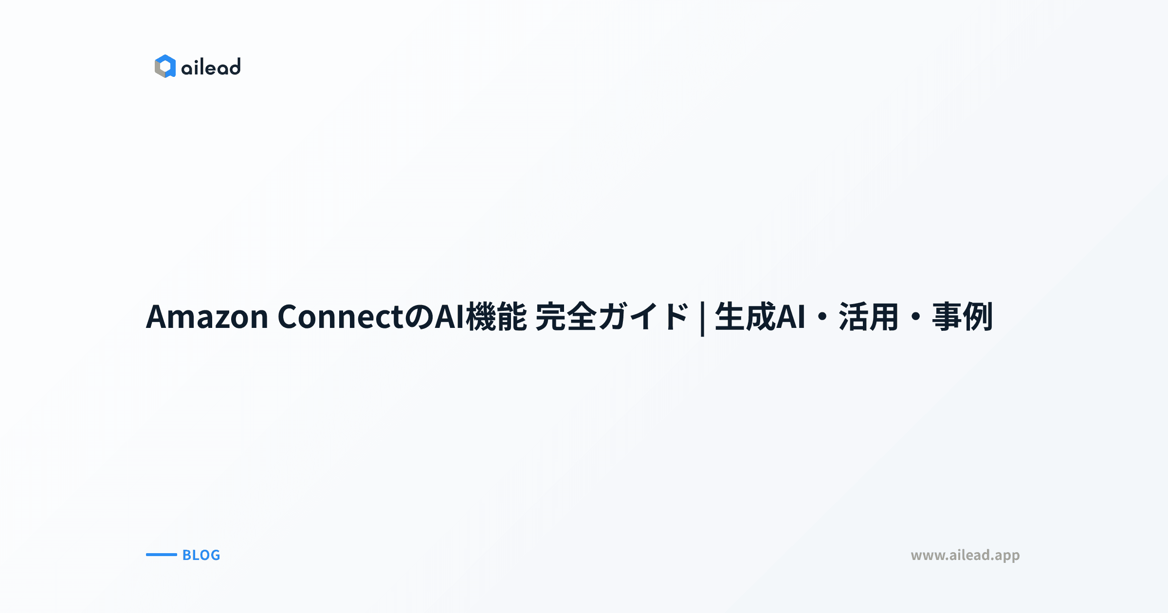 Amazon ConnectのAI機能 完全ガイド|生成AI・活用・事例