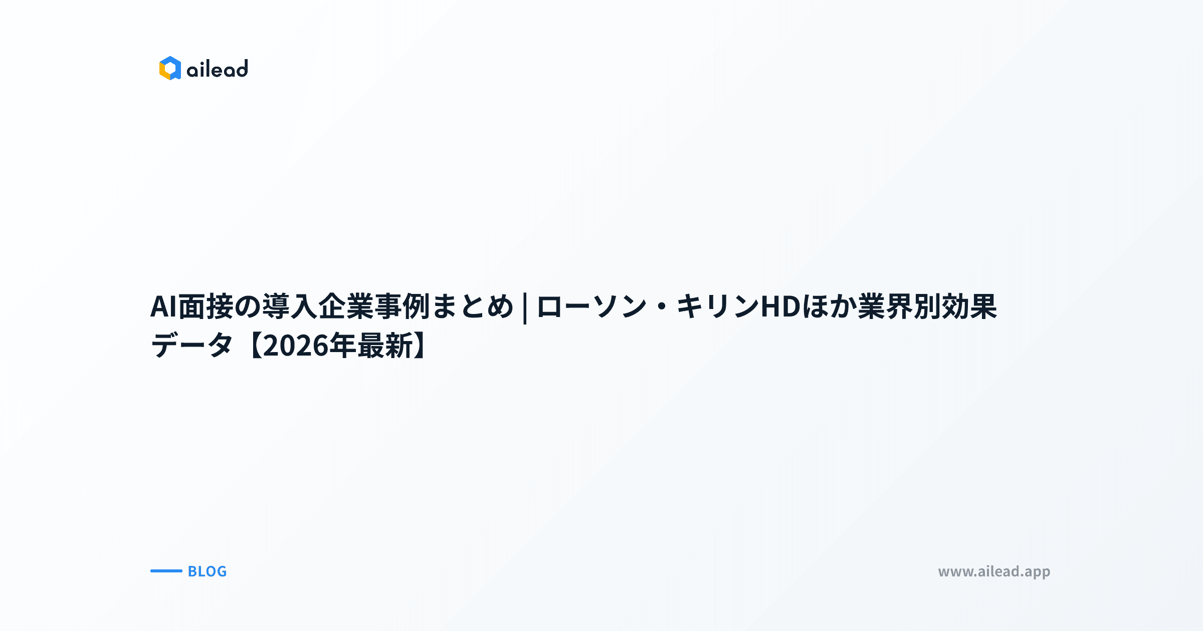 AI面接の導入企業事例まとめ|ローソン・キリンHDほか業界別効果データ【2026年最新】