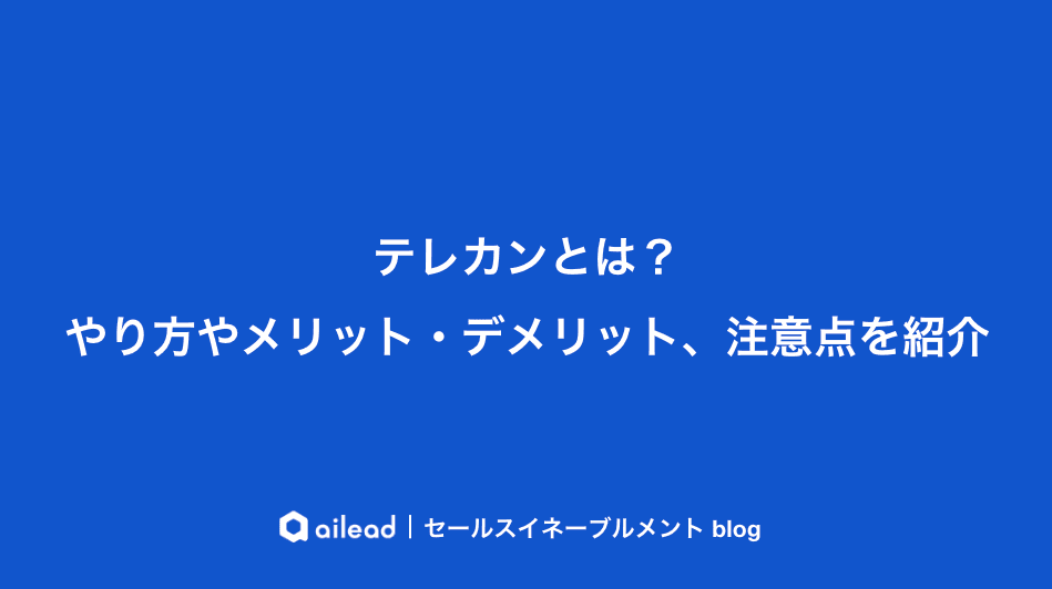 テレカンとは?やり方やメリット・デメリット、注意点を紹介