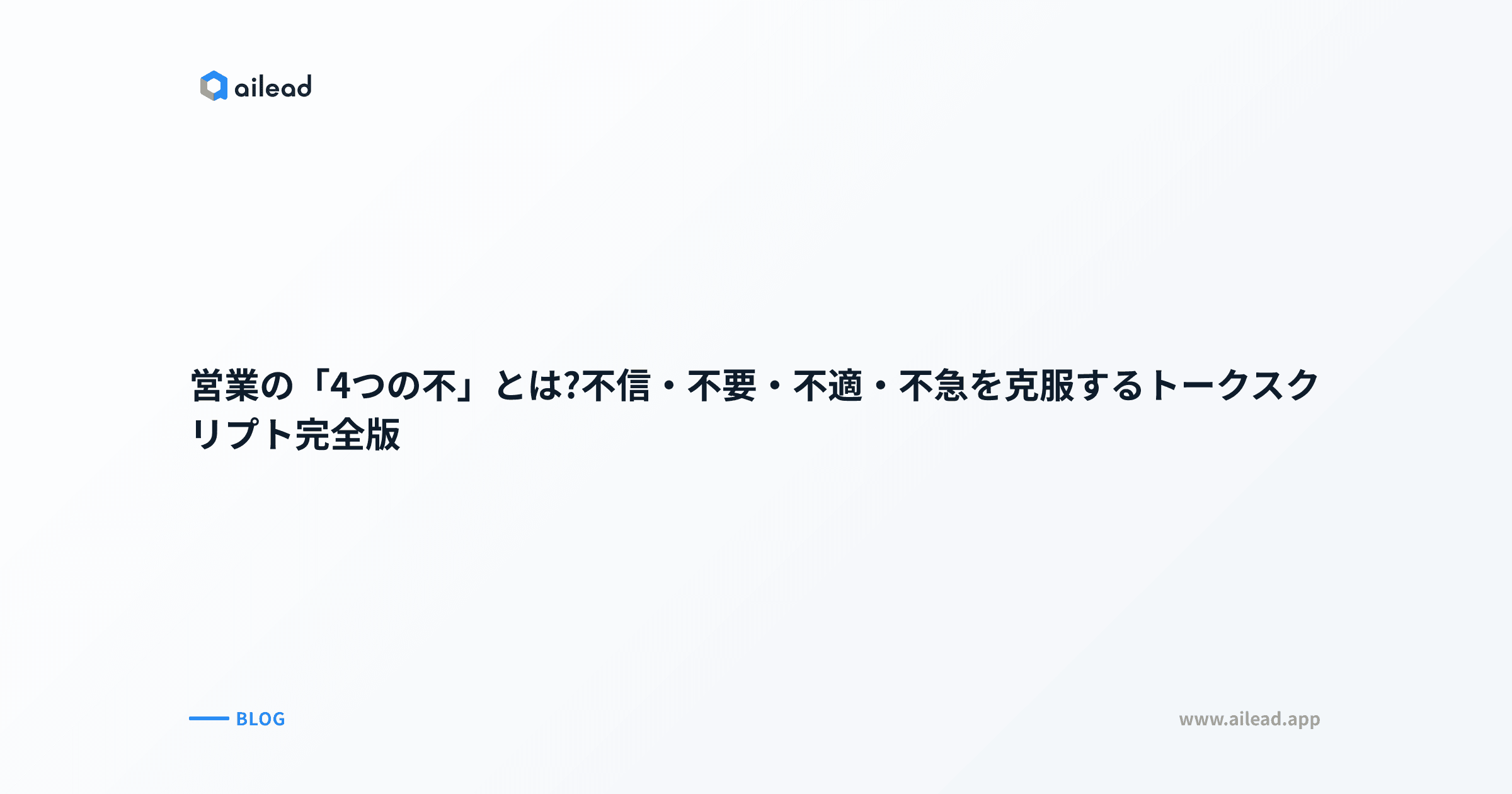 営業の「4つの不」とは?不信・不要・不適・不急を克服するトークスクリプト完全版