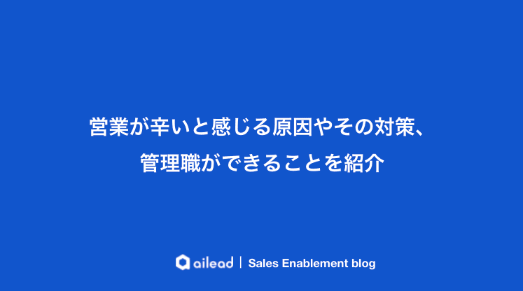 営業が辛いと感じる原因やその対策、管理職ができることを紹介