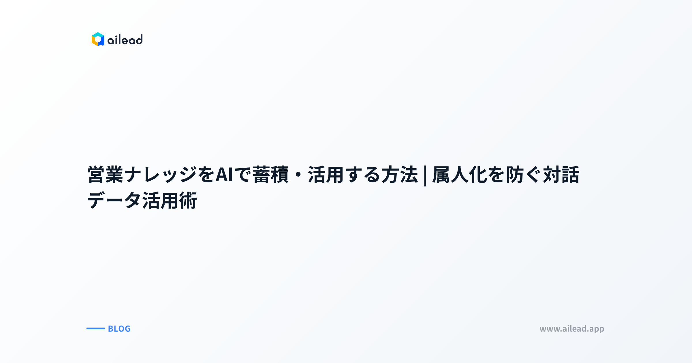 営業ナレッジをAIで蓄積・活用する方法|属人化を防ぐ対話データ活用術