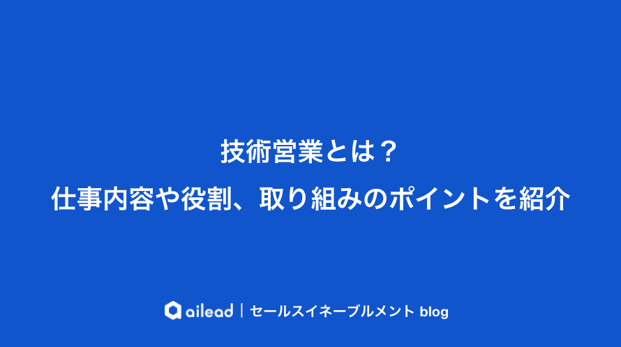 技術営業とは?仕事内容や役割、取り組みのポイントを紹介