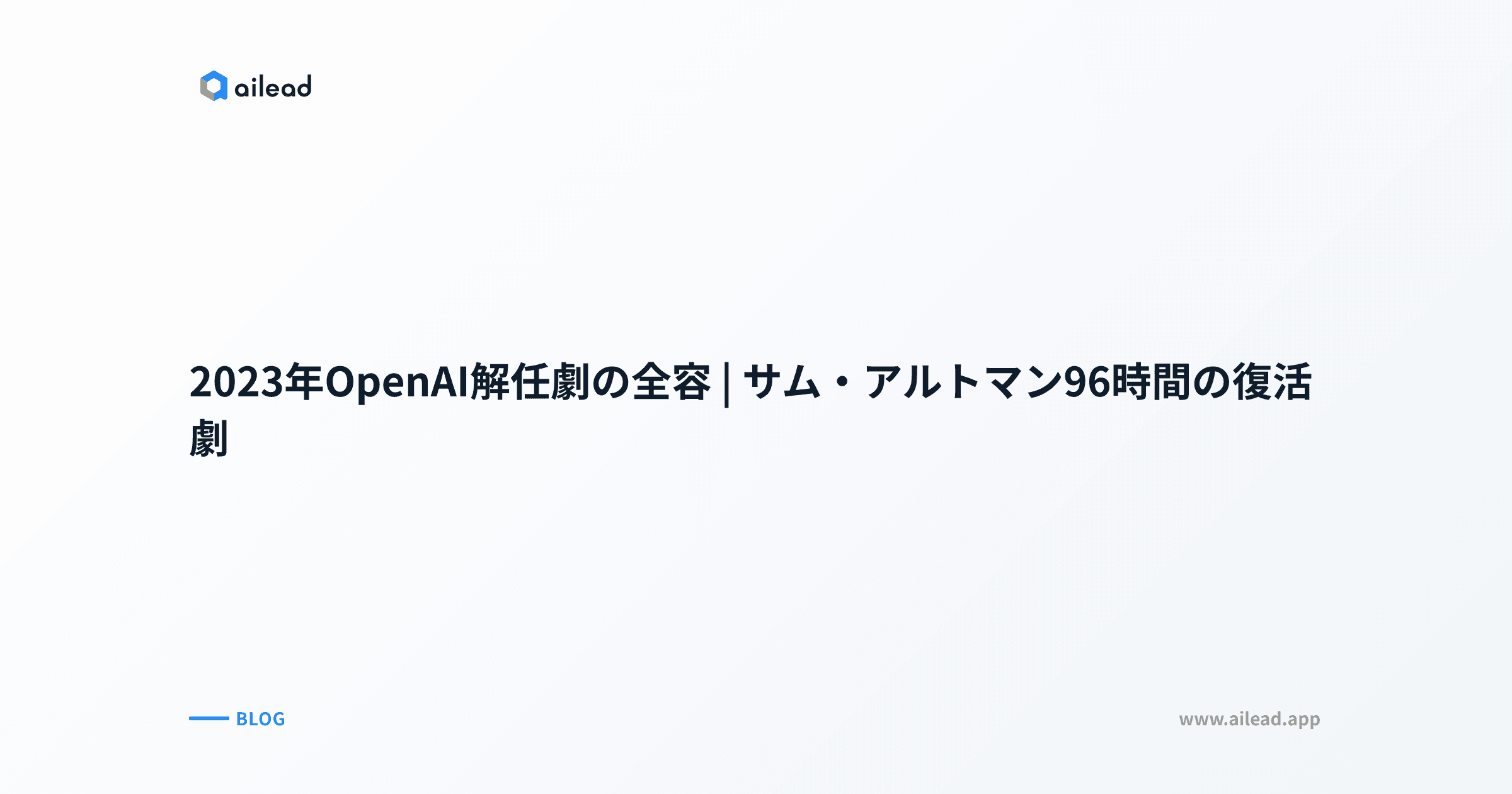 2023年OpenAI解任劇の全容|サム・アルトマン96時間の復活劇