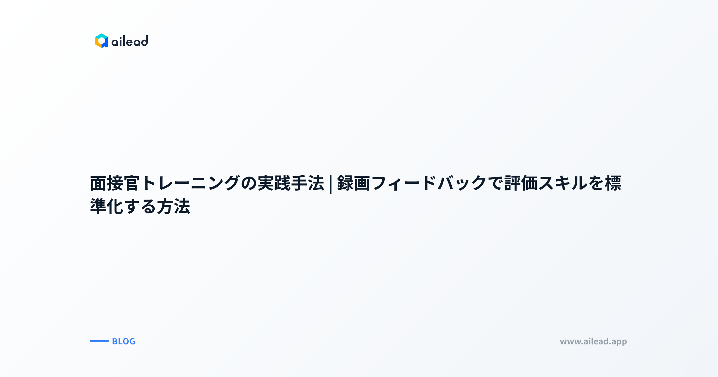 面接官トレーニングの実践手法|録画フィードバックで評価スキルを標準化する方法
