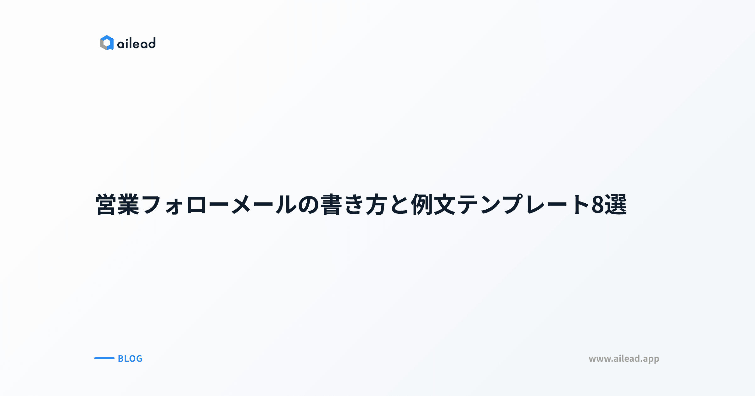 営業フォローメールの書き方と例文テンプレート8選