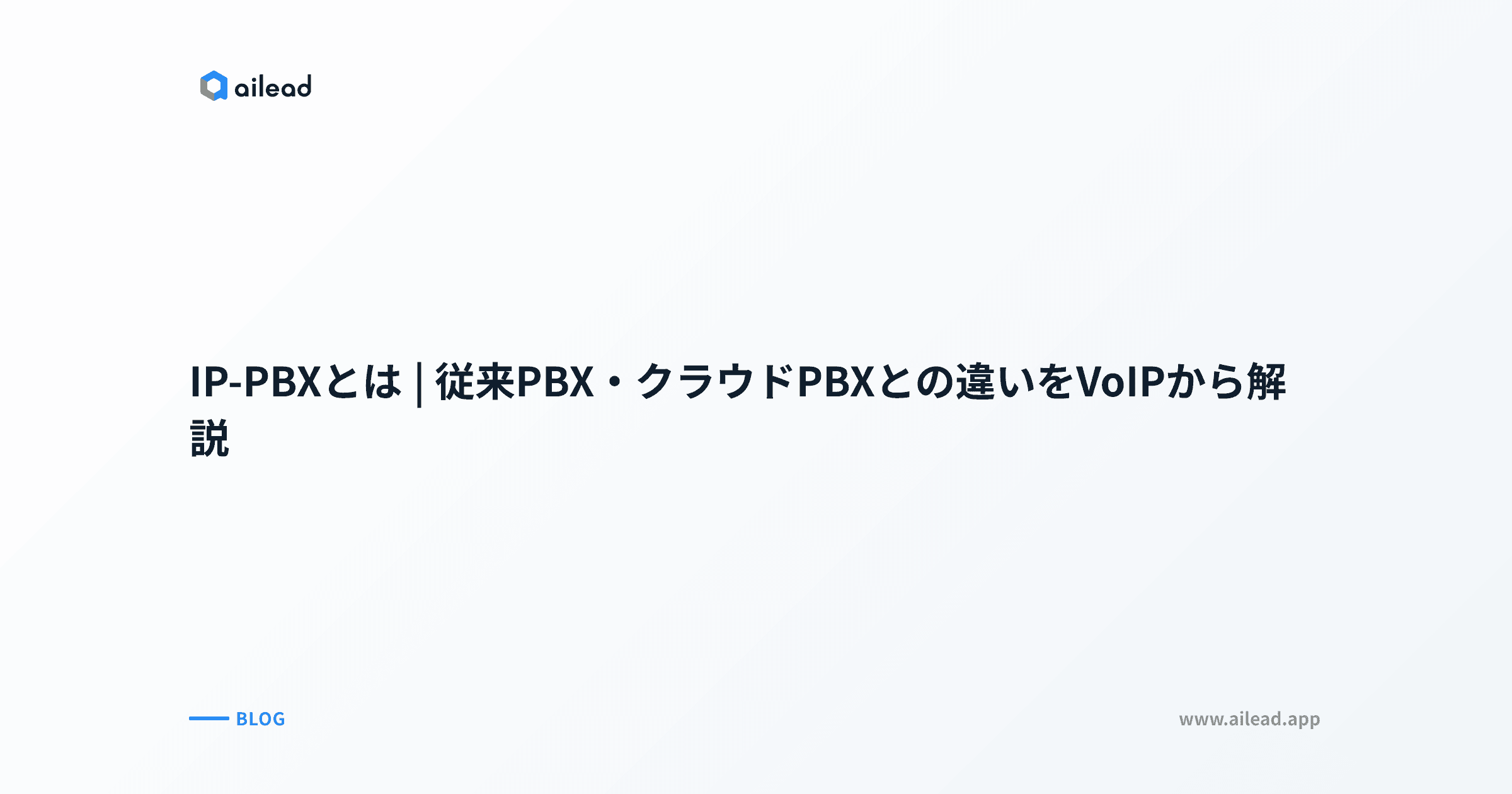 IP-PBXとは|従来PBX・クラウドPBXとの違いをVoIPから解説