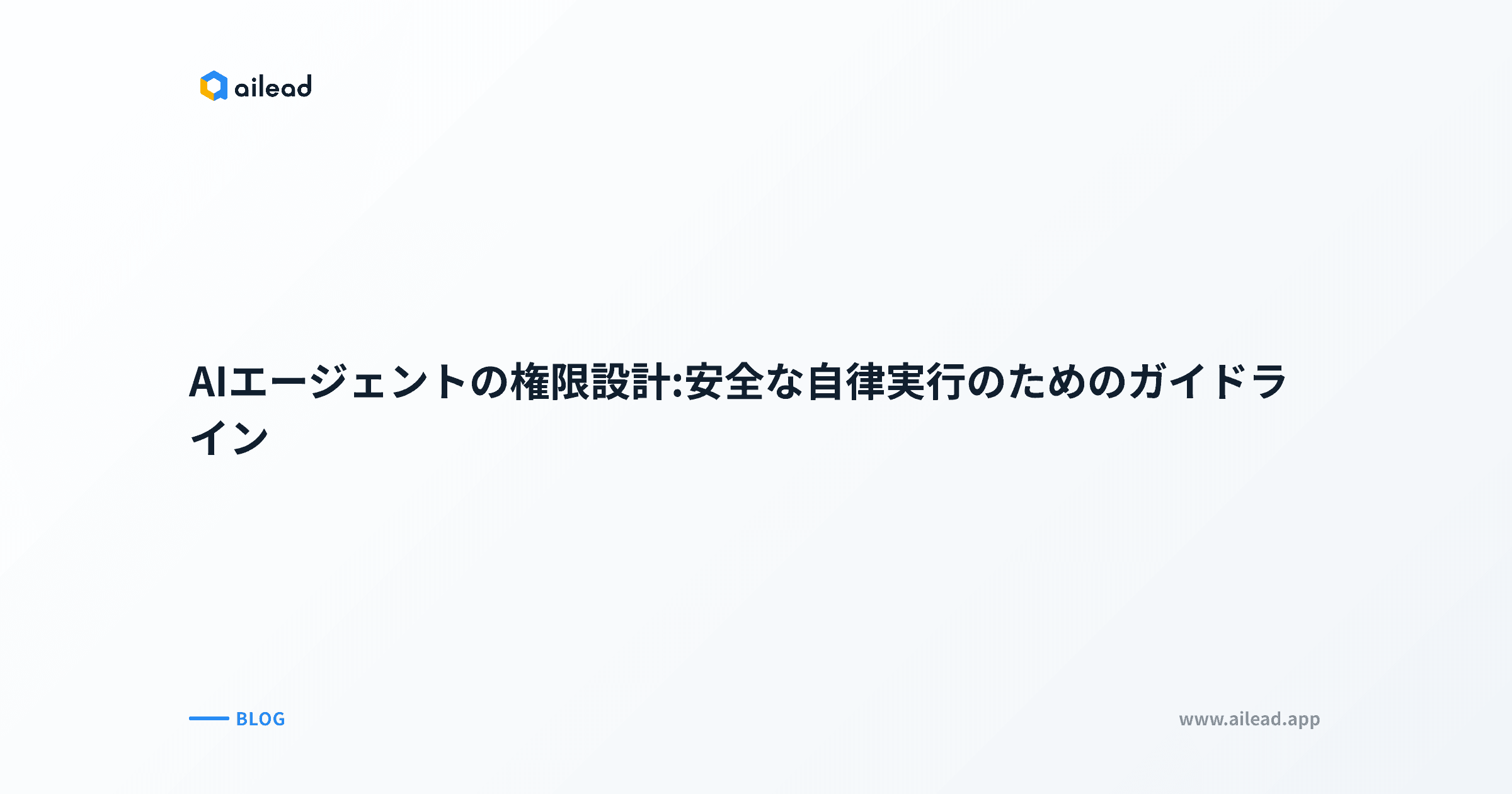 AIエージェントの権限設計:安全な自律実行のためのガイドライン